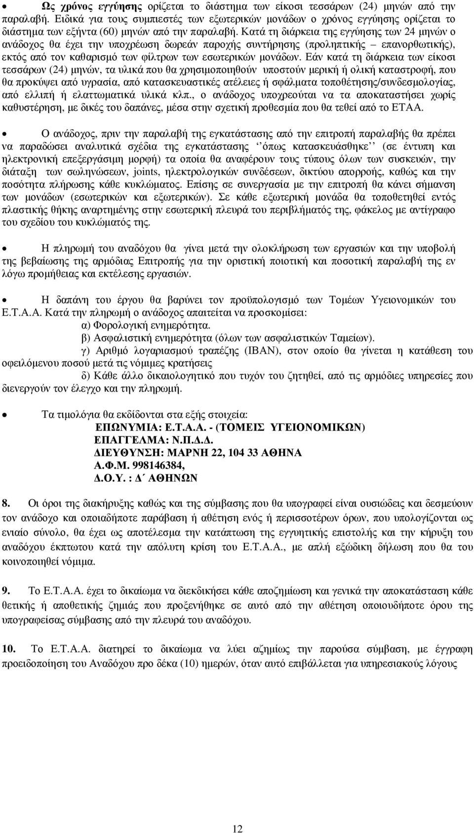 Κατά τη διάρκεια της εγγύησης των 24 µηνών ο ανάδοχος θα έχει την υποχρέωση δωρεάν παροχής συντήρησης (προληπτικής επανορθωτικής), εκτός από τον καθαρισµό των φίλτρων των εσωτερικών µονάδων.