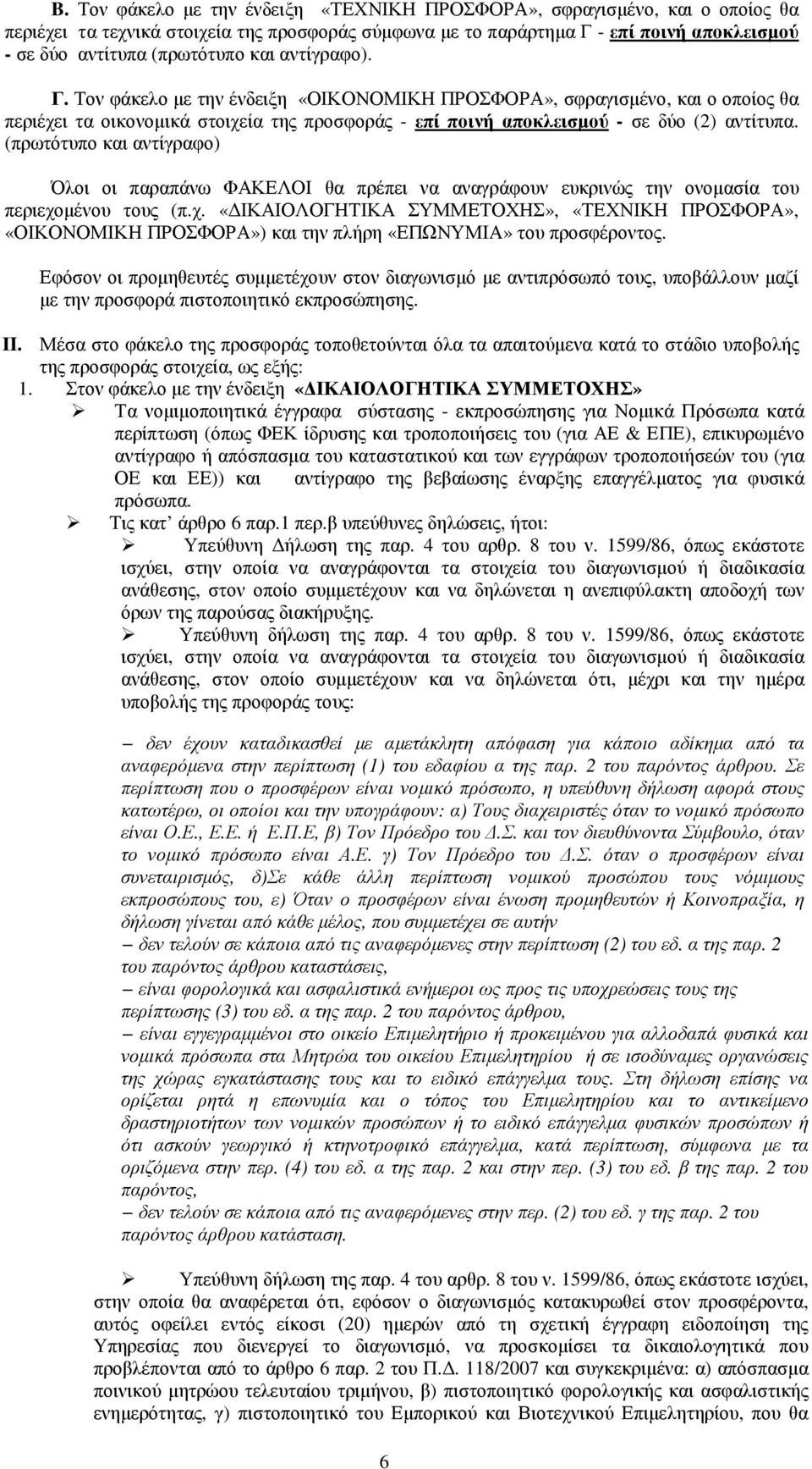 (πρωτότυπο και αντίγραφο) Όλοι οι παραπάνω ΦΑΚΕΛΟΙ θα πρέπει να αναγράφουν ευκρινώς την ονοµασία του περιεχο