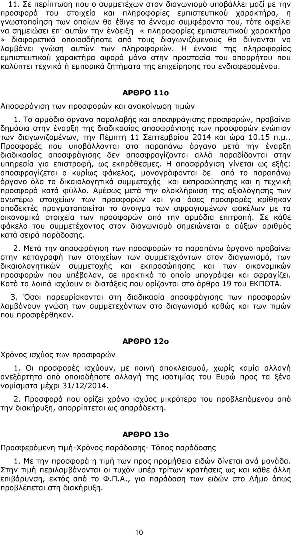 Η έννοια της πληροφορίας εµπιστευτικού χαρακτήρα αφορά µόνο στην προστασία του απορρήτου που καλύπτει τεχνικά ή εµπορικά ζητήµατα της επιχείρησης του ενδιαφεροµένου.