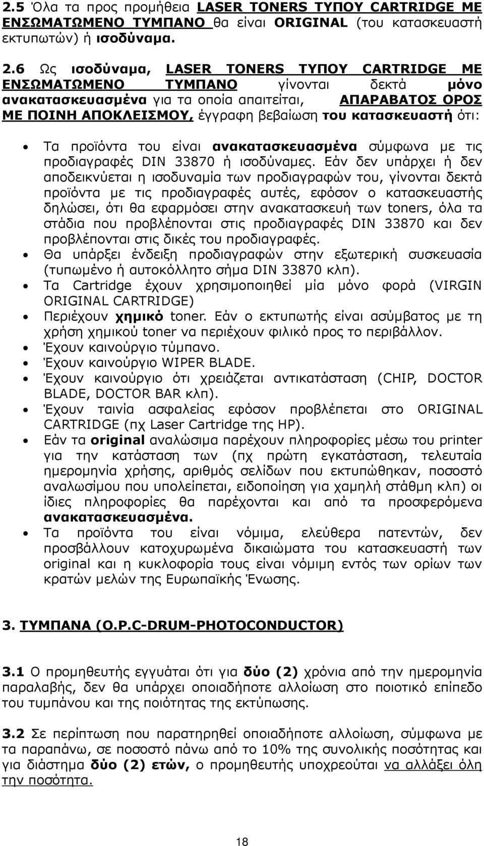 κατασκευαστή ότι: Τα προϊόντα του είναι ανακατασκευασµένα σύµφωνα µε τις προδιαγραφές DIN 33870 ή ισοδύναµες.