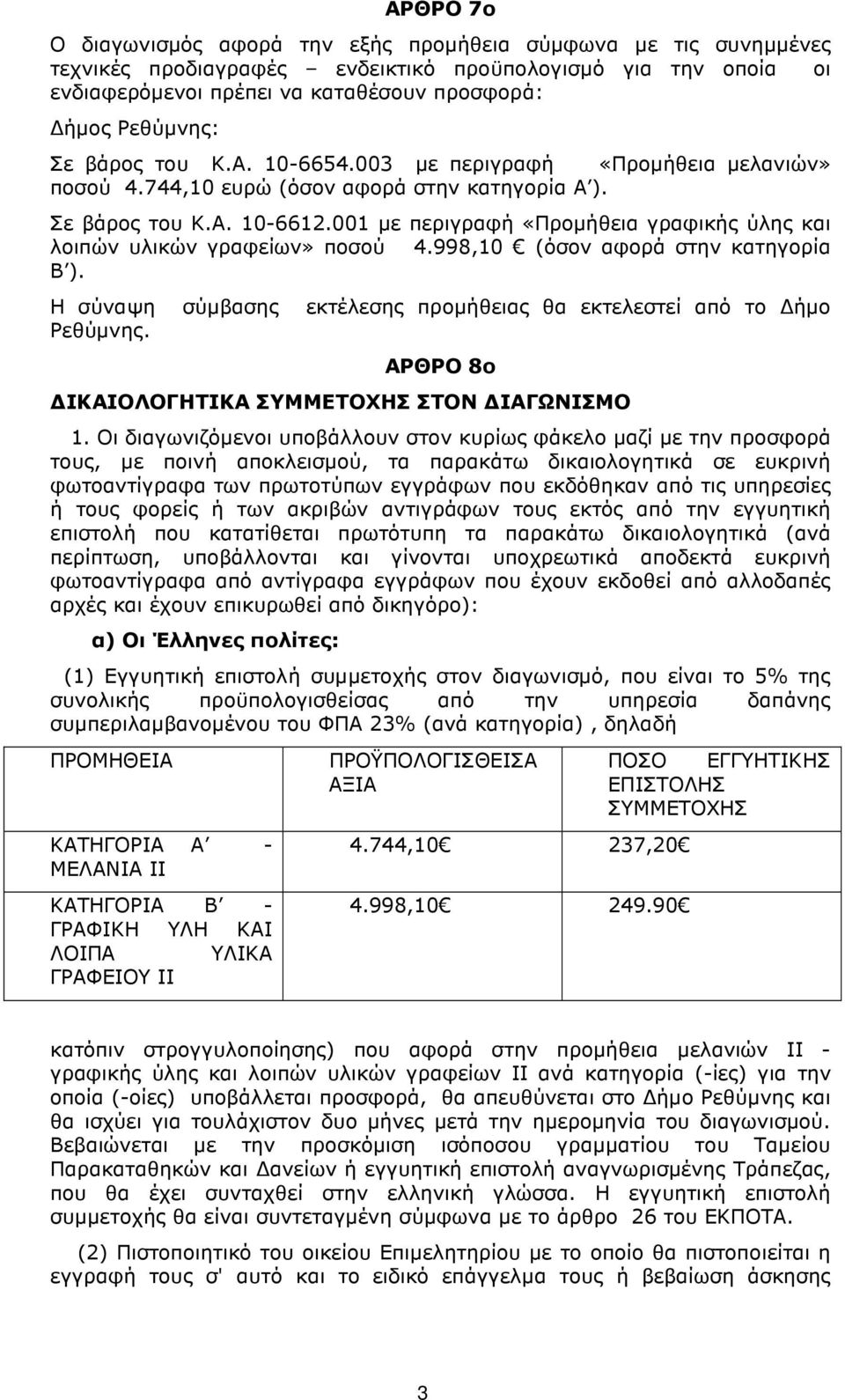 001 µε περιγραφή «Προµήθεια γραφικής ύλης και λοιπών υλικών γραφείων» ποσού 4.998,10 (όσον αφορά στην κατηγορία Β ). Η σύναψη σύµβασης εκτέλεσης προµήθειας θα εκτελεστεί από το ήµο Ρεθύµνης.