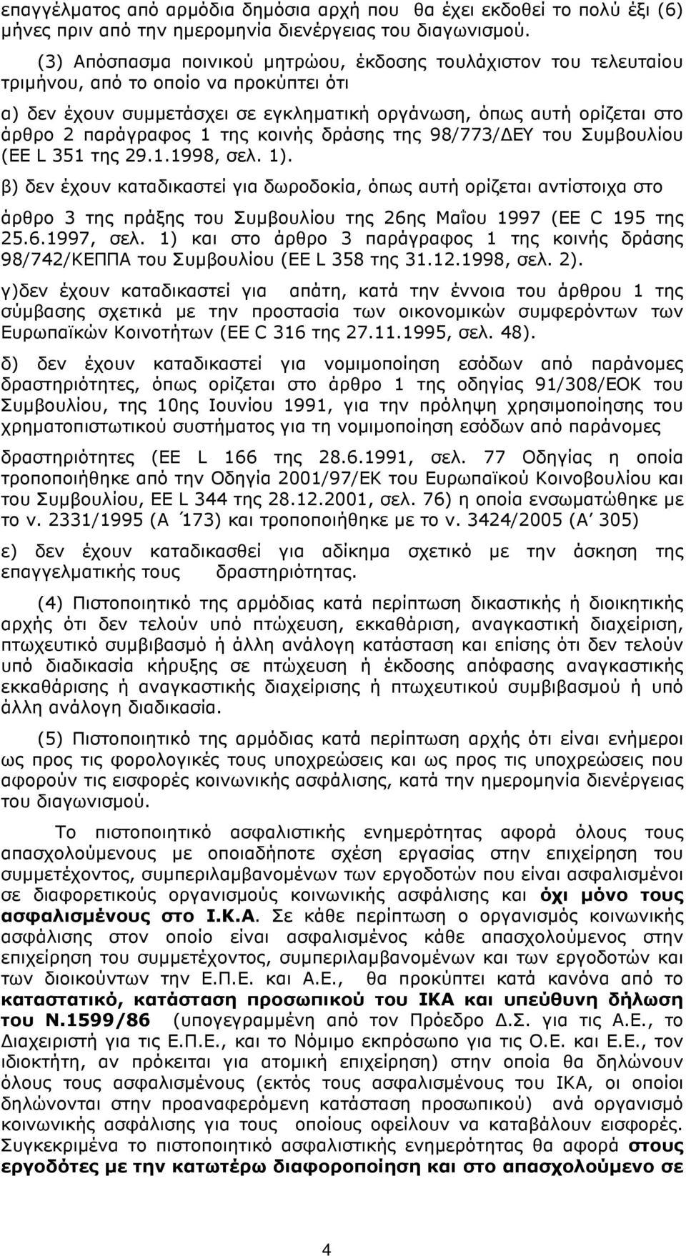 1 της κοινής δράσης της 98/773/ ΕΥ του Συµβουλίου (EE L 351 της 29.1.1998, σελ. 1).