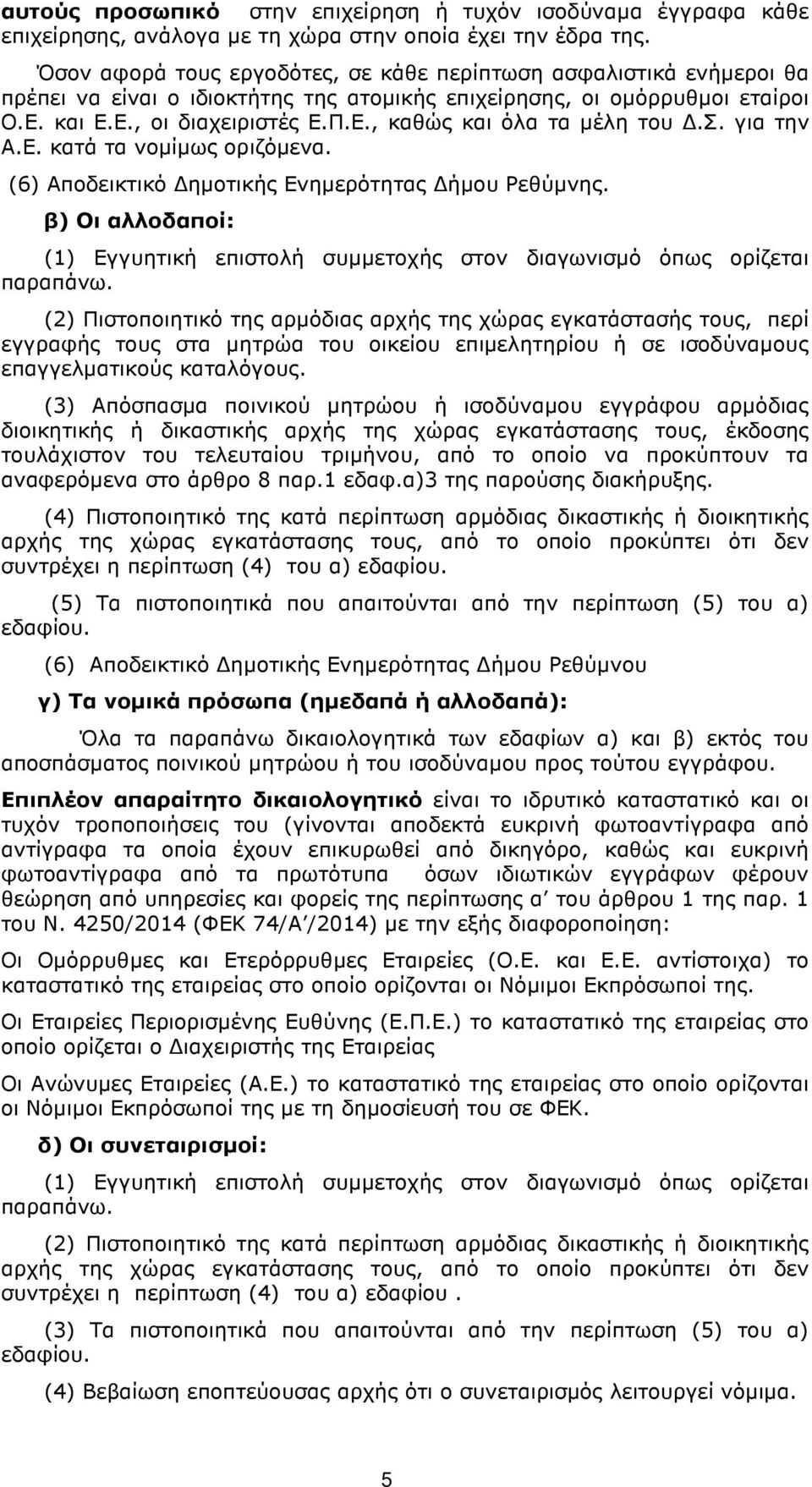 σ. για την Α.Ε. κατά τα νοµίµως οριζόµενα. (6) Αποδεικτικό ηµοτικής Ενηµερότητας ήµου Ρεθύµνης. β) Οι αλλοδαποί: (1) Εγγυητική επιστολή συµµετοχής στον διαγωνισµό όπως ορίζεται παραπάνω.