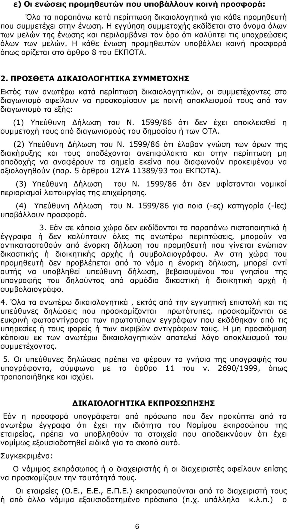 Η κάθε ένωση προµηθευτών υποβάλλει κοινή προσφορά όπως ορίζεται στο άρθρο 8 του ΕΚΠΟΤΑ. 2.