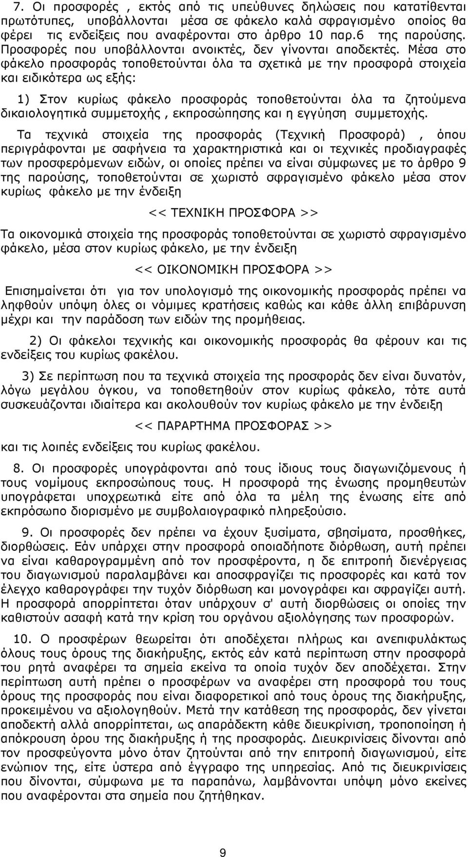 Μέσα στο φάκελο προσφοράς τοποθετούνται όλα τα σχετικά µε την προσφορά στοιχεία και ειδικότερα ως εξής: 1) Στον κυρίως φάκελο προσφοράς τοποθετούνται όλα τα ζητούµενα δικαιολογητικά συµµετοχής,