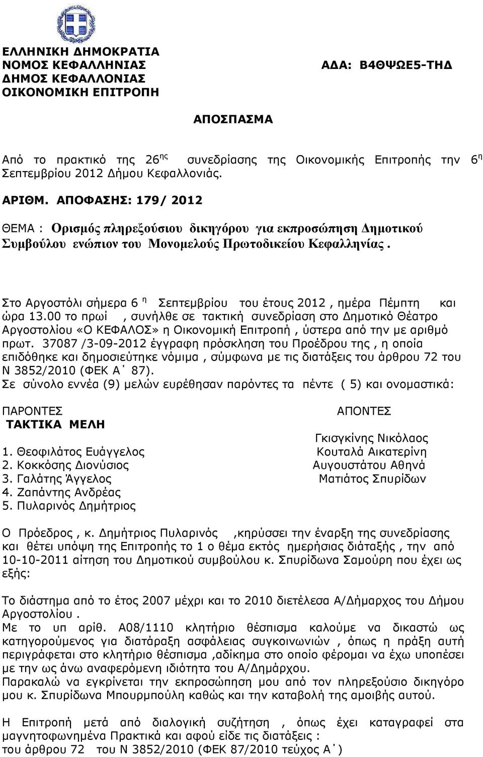 Στο Αργοστόλι σήµερα 6 η Σεπτεµβρίου του έτους 2012, ηµέρα Πέµπτη και ώρα 13.