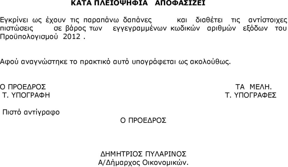 Προϋπολογισµού 2012. Αφού αναγνώστηκε το πρακτικό αυτό υπογράφεται ως ακολούθως.