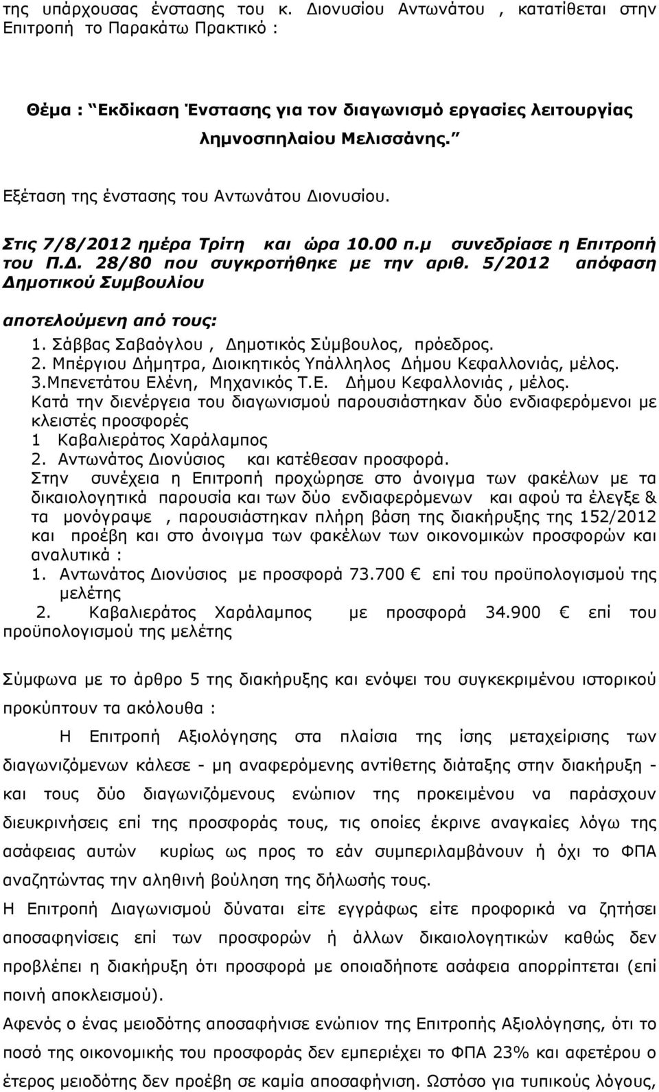 5/2012 απόφαση ηµοτικού Συµβουλίου αποτελούµενη από τους: 1. Σάββας Σαβαόγλου, ηµοτικός Σύµβουλος, πρόεδρος. 2. Μπέργιου ήµητρα, ιοικητικός Υπάλληλος ήµου Κεφαλλονιάς, µέλος. 3.