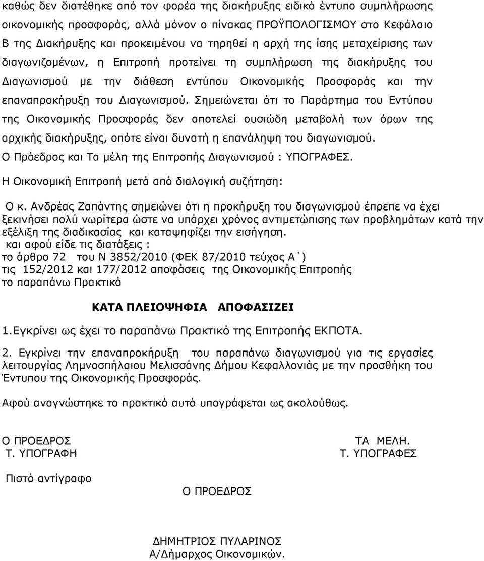 Σηµειώνεται ότι το Παράρτηµα του Εντύπου της Οικονοµικής Προσφοράς δεν αποτελεί ουσιώδη µεταβολή των όρων της αρχικής διακήρυξης, οπότε είναι δυνατή η επανάληψη του διαγωνισµού.