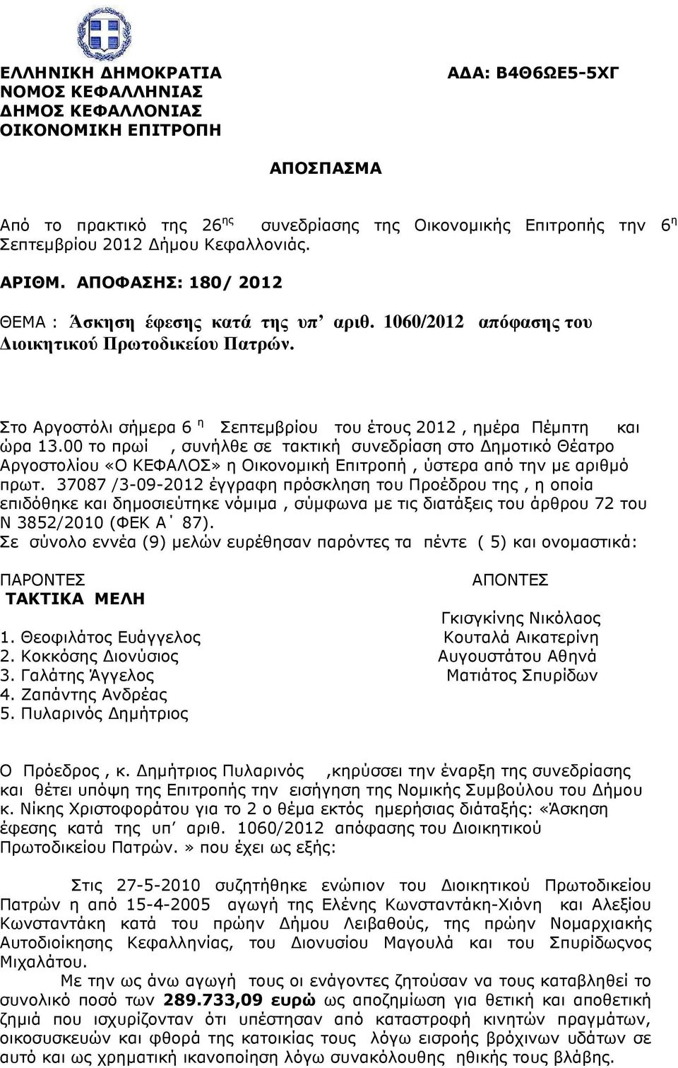 Στο Αργοστόλι σήµερα 6 η Σεπτεµβρίου του έτους 2012, ηµέρα Πέµπτη και ώρα 13.