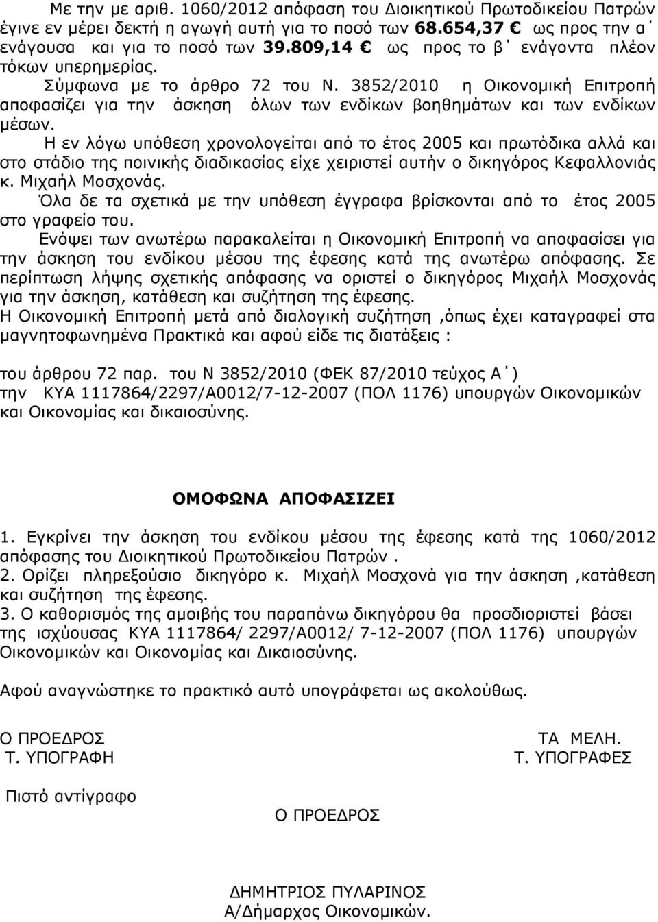 Η εν λόγω υπόθεση χρονολογείται από το έτος 2005 και πρωτόδικα αλλά και στο στάδιο της ποινικής διαδικασίας είχε χειριστεί αυτήν ο δικηγόρος Κεφαλλονιάς κ. Μιχαήλ Μοσχονάς.