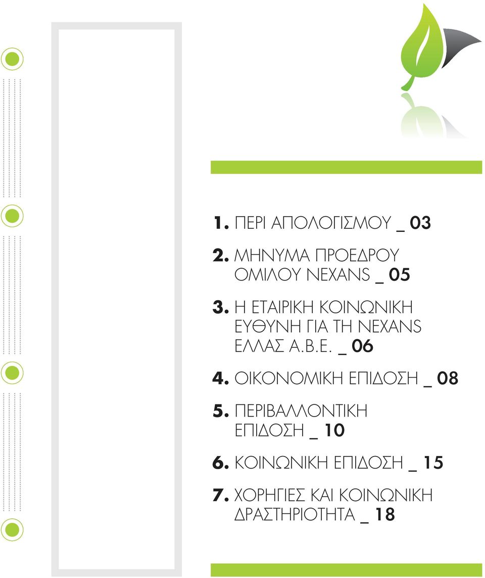 Η ΕΤΑΙΡΙΚΗ ΚΟΙΝΩΝΙΚΗ ΕΥΘΥΝΗ ΓΙΑ ΤΗ NEXANS ΕΛΛΑΣ Α.Β.Ε. _ 06 4.