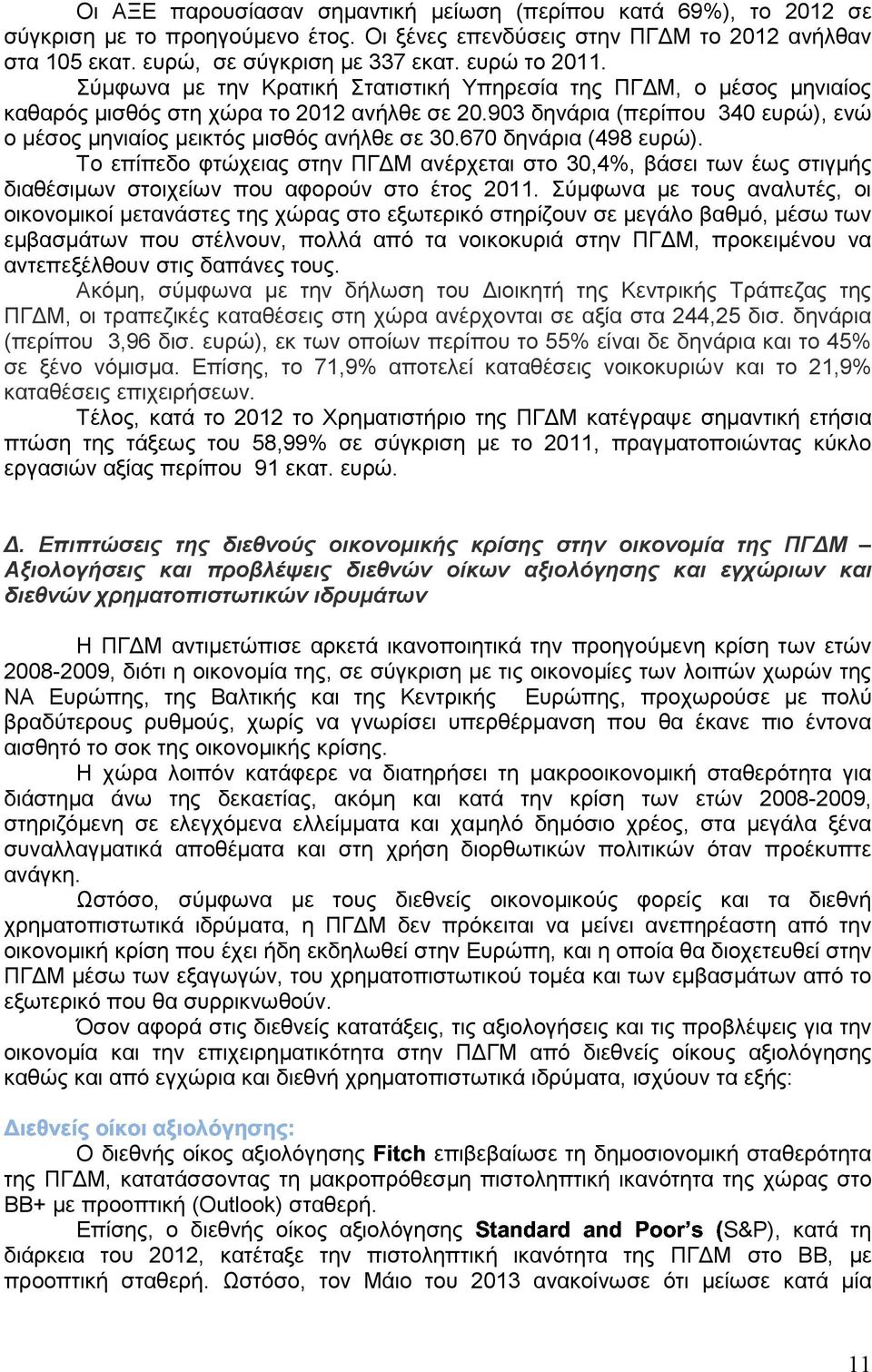 903 δηνάρια (περίπου 340 ευρώ), ενώ ο µέσος µηνιαίος µεικτός µισθός ανήλθε σε 30.670 δηνάρια (498 ευρώ).