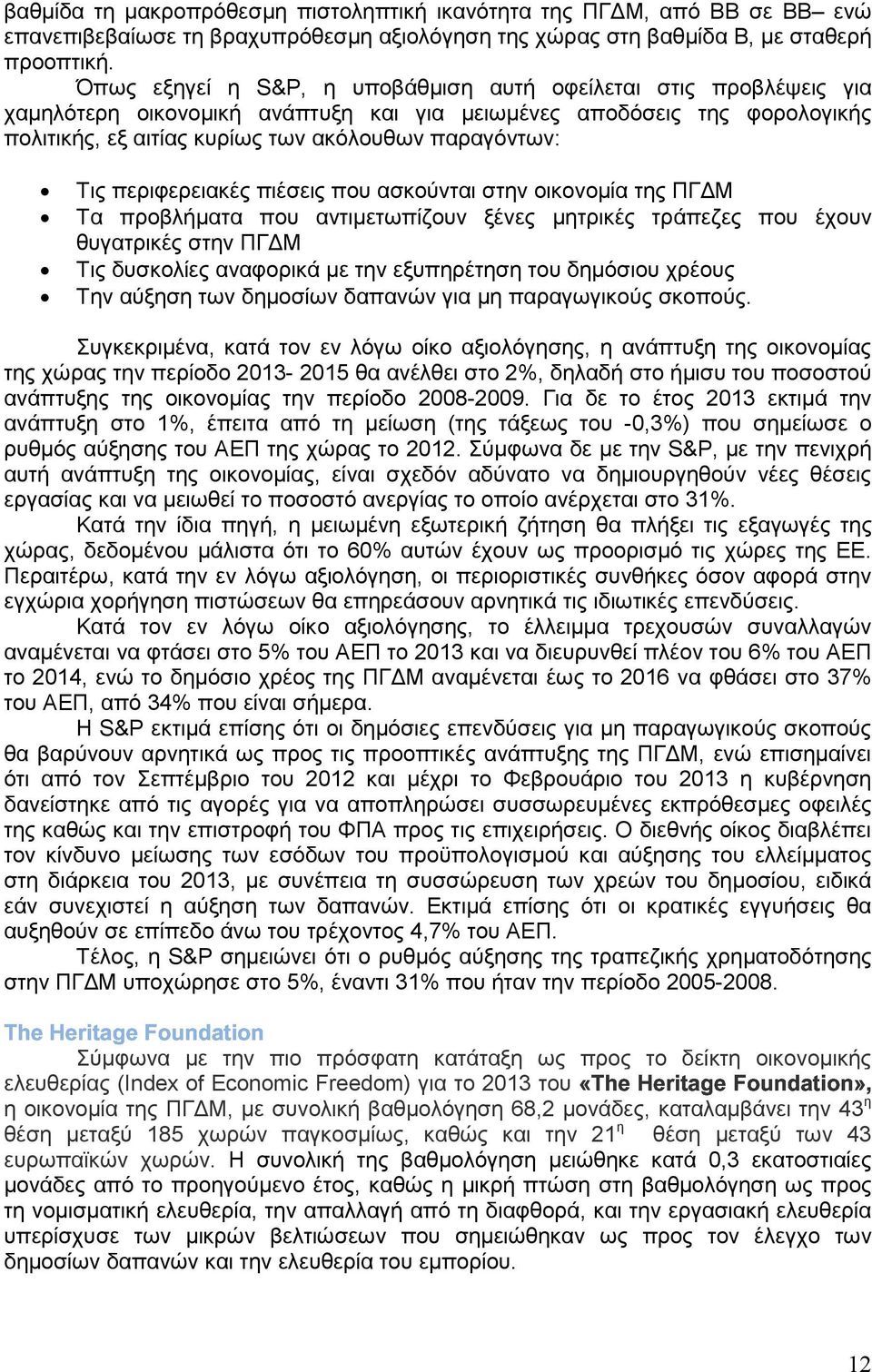 περιφερειακές πιέσεις που ασκούνται στην οικονοµία της ΠΓ Μ Τα προβλήµατα που αντιµετωπίζουν ξένες µητρικές τράπεζες που έχουν θυγατρικές στην ΠΓ Μ Τις δυσκολίες αναφορικά µε την εξυπηρέτηση του