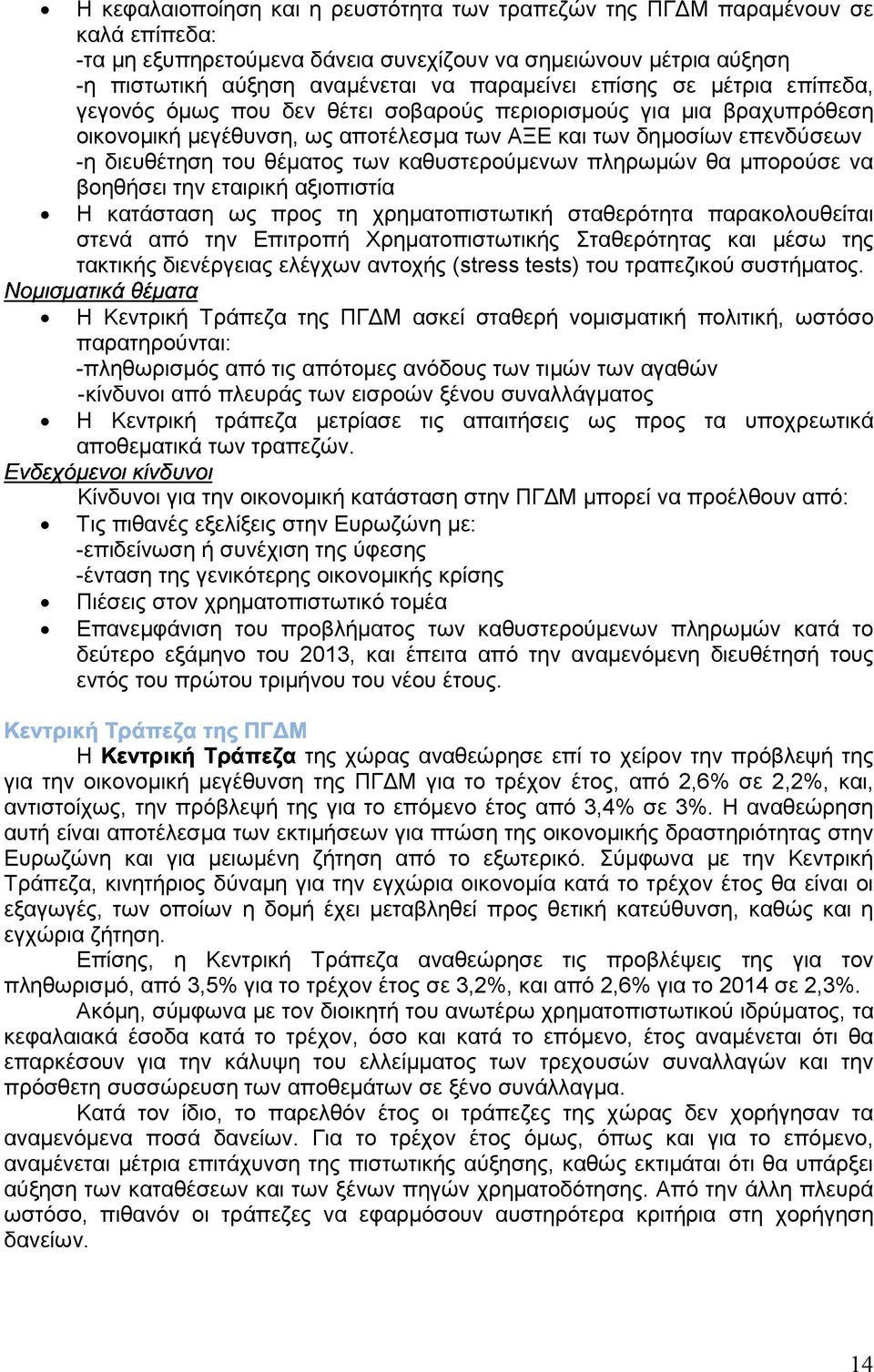 θέµατος των καθυστερούµενων πληρωµών θα µπορούσε να βοηθήσει την εταιρική αξιοπιστία Η κατάσταση ως προς τη χρηµατοπιστωτική σταθερότητα παρακολουθείται στενά από την Επιτροπή Χρηµατοπιστωτικής