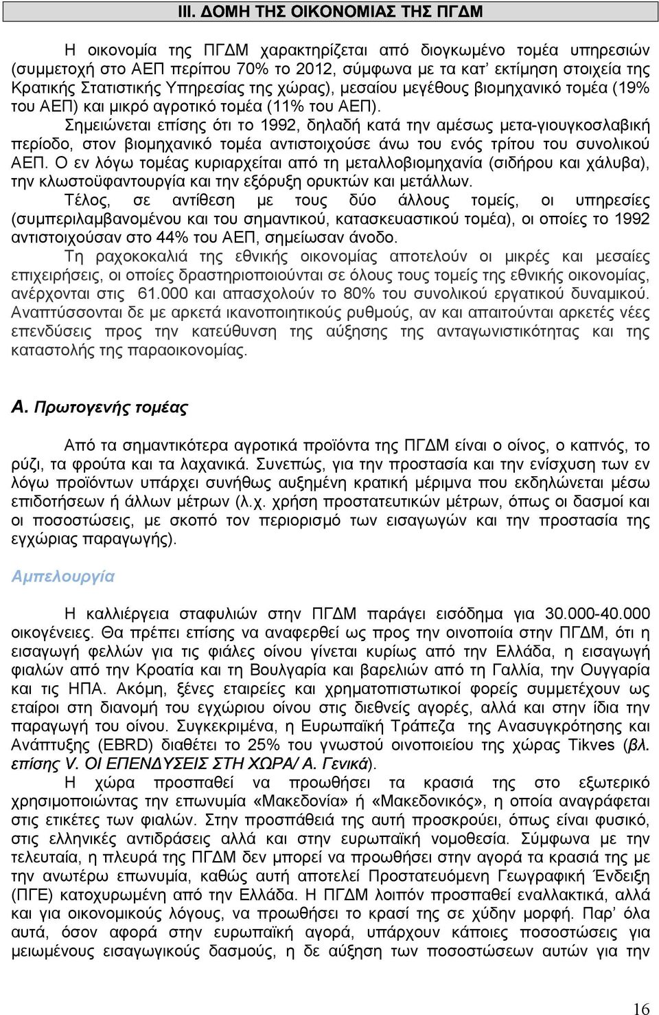 Σηµειώνεται επίσης ότι το 1992, δηλαδή κατά την αµέσως µετα-γιουγκοσλαβική περίοδο, στον βιοµηχανικό τοµέα αντιστοιχούσε άνω του ενός τρίτου του συνολικού ΑΕΠ.