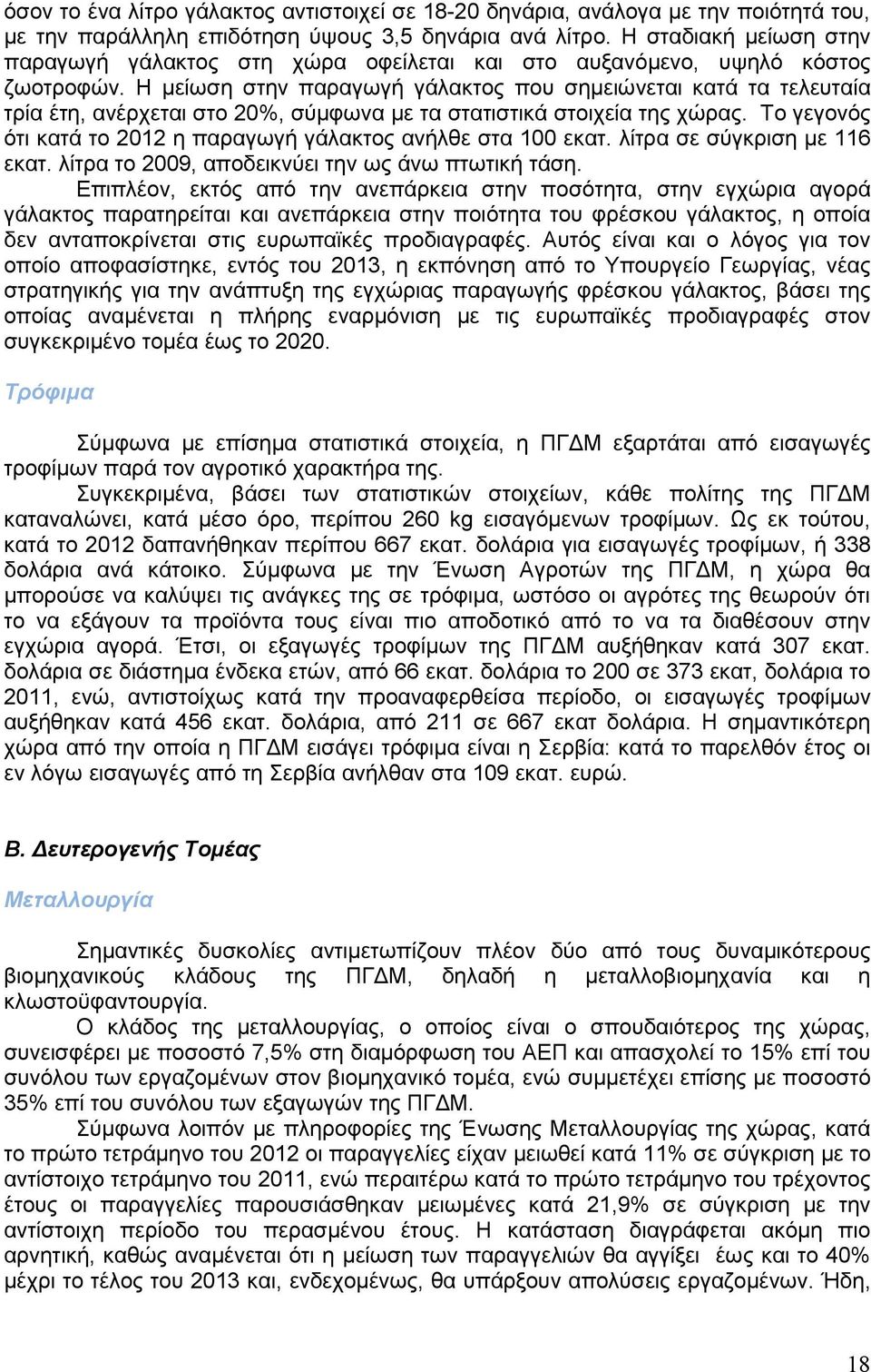 Η µείωση στην παραγωγή γάλακτος που σηµειώνεται κατά τα τελευταία τρία έτη, ανέρχεται στο 20%, σύµφωνα µε τα στατιστικά στοιχεία της χώρας.