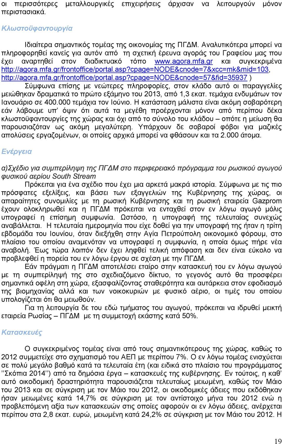 asp?cpage=node&cnode=7&xcc=mk&mid=103, http://agora.mfa.gr/frontoffice/portal.asp?cpage=node&cnode=57&fid=35937 ) Σύµφωνα επίσης µε νεώτερες πληροφορίες, στον κλάδο αυτό οι παραγγελίες µειώθηκαν δραµατικά το πρώτο εξάµηνο του 2013, από 1,3 εκατ.