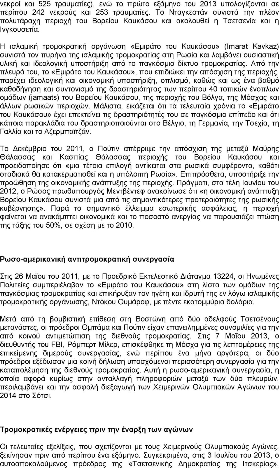 Η ισλαµική τροµοκρατική οργάνωση «Εµιράτο του Καυκάσου» (Imarat Kavkaz) συνιστά τον πυρήνα της ισλαµικής τροµοκρατίας στη Ρωσία και λαµβάνει ουσιαστική υλική και ιδεολογική υποστήριξη από το