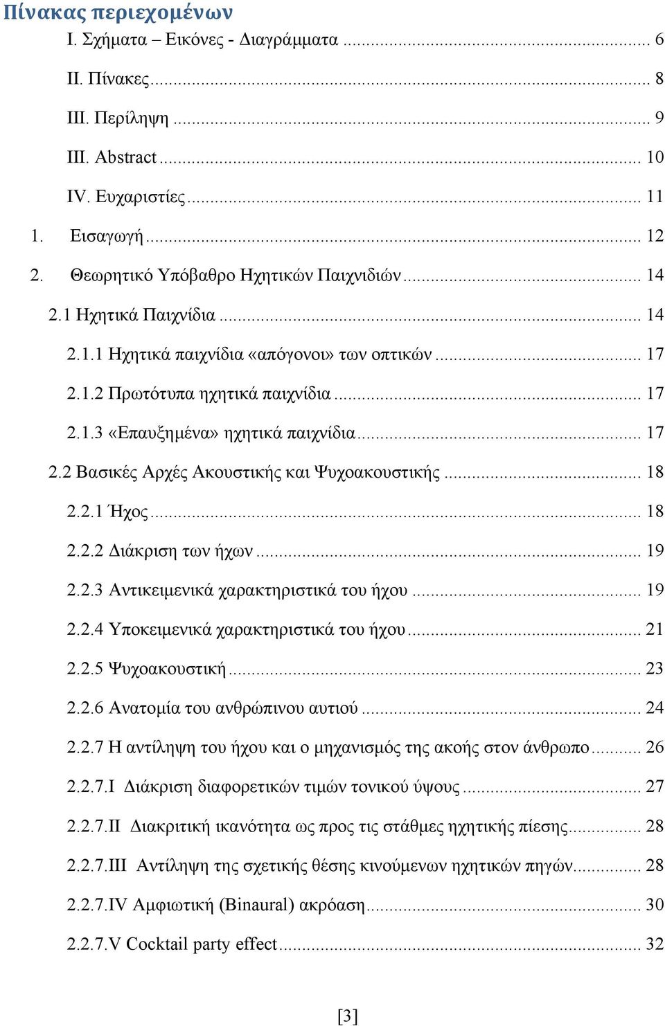 .. 18 2.2.1 Ήχος... 18 2.2.2 Διάκριση των ήχων... 19 2.2.3 Αντικειμενικά χαρακτηριστικά του ήχου... 19 2.2.4 Υποκειμενικά χαρακτηριστικά του ήχου... 21 2.2.5 Ψυχοακουστική... 23 2.2.6 Ανατομία του ανθρώπινου αυτιού.