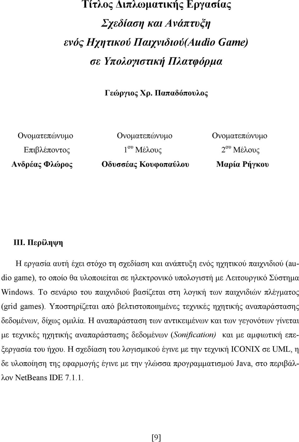 Περίληψη Η εργασία αυτή έχει στόχο τη σχεδίαση και ανάπτυξη ενός ηχητικού παιχνιδιού (audio game), το οποίο θα υλοποιείται σε ηλεκτρονικό υπολογιστή με Λειτουργικό Σύστημα Windows.