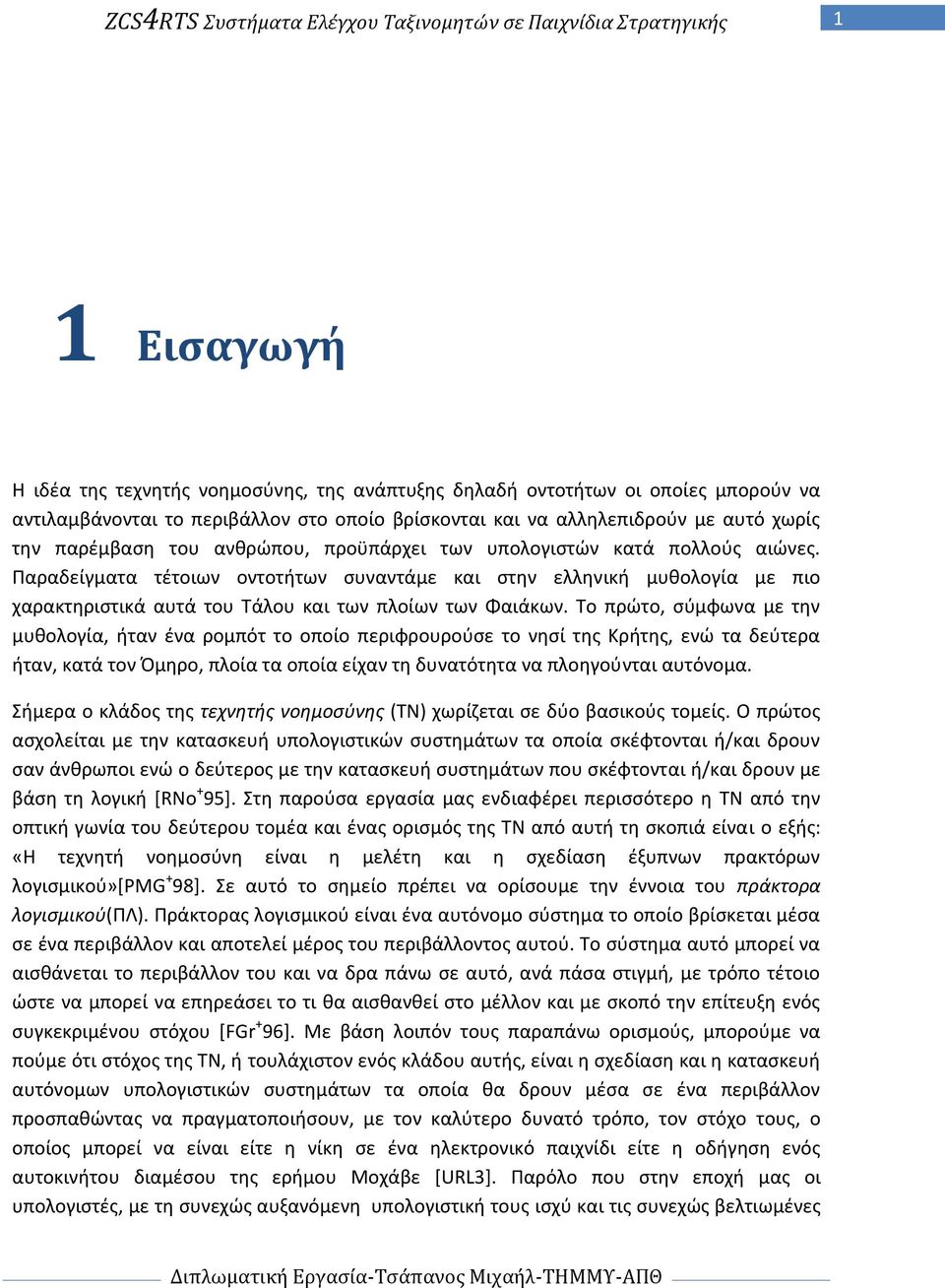 Σαραδείγματα τζτοιων οντοτιτων ςυναντάμε και ςτθν ελλθνικι μυκολογία με πιο χαρακτθριςτικά αυτά του Φάλου και των πλοίων των Φαιάκων.