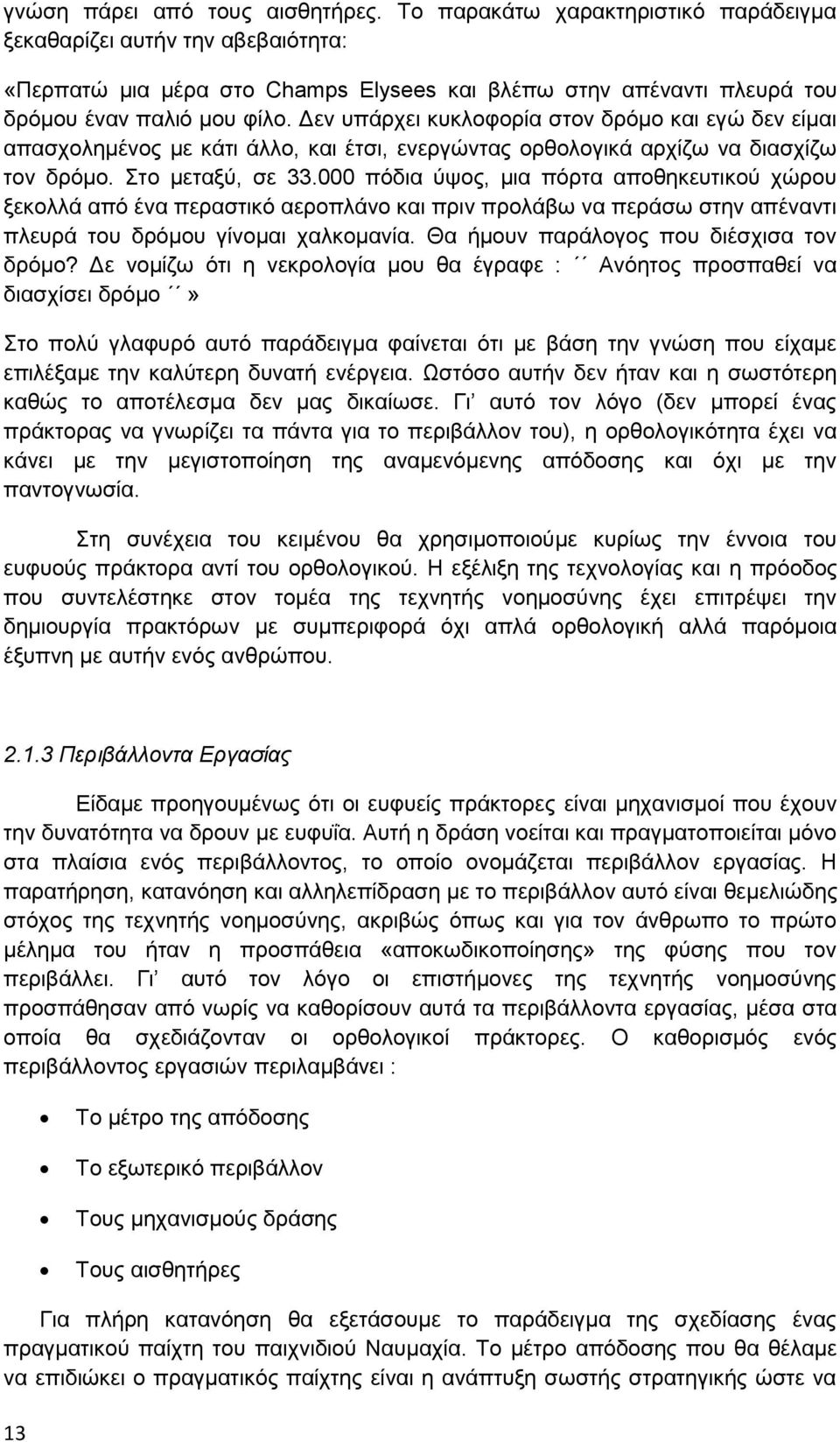 Γελ ππάξρεη θπθινθνξία ζηνλ δξφκν θαη εγψ δελ είκαη απαζρνιεκέλνο κε θάηη άιιν, θαη έηζη, ελεξγψληαο νξζνινγηθά αξρίδσ λα δηαζρίδσ ηνλ δξφκν. ην κεηαμχ, ζε 33.