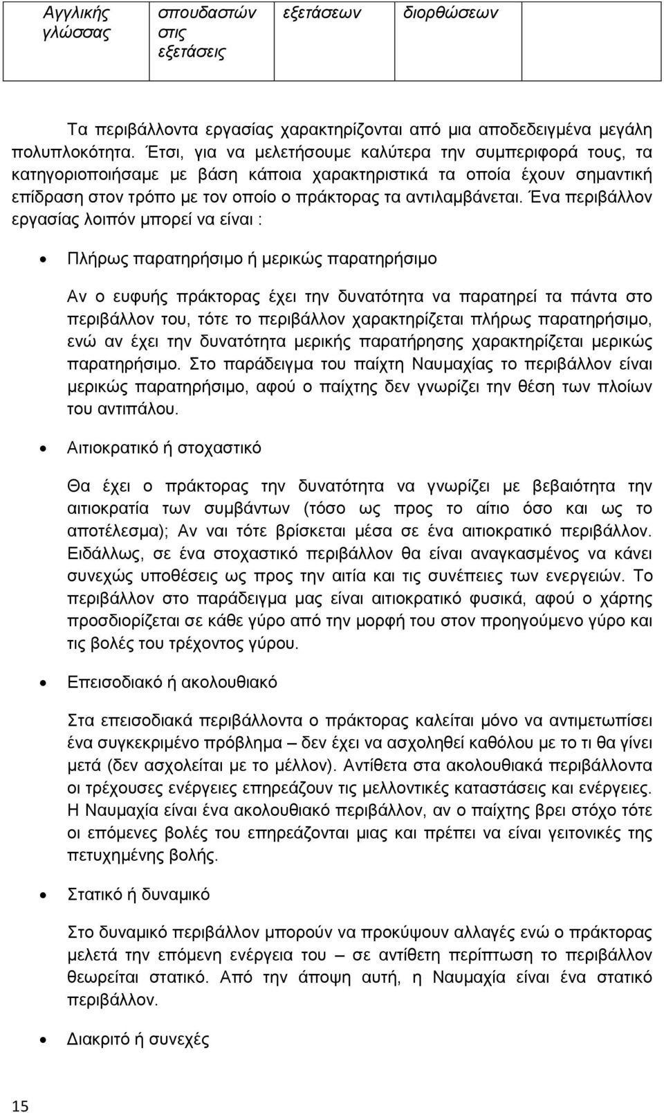 Έλα πεξηβάιινλ εξγαζίαο ινηπφλ κπνξεί λα είλαη : Πιήξσο παξαηεξήζηκν ή κεξηθψο παξαηεξήζηκν Αλ ν επθπήο πξάθηνξαο έρεη ηελ δπλαηφηεηα λα παξαηεξεί ηα πάληα ζην πεξηβάιινλ ηνπ, ηφηε ην πεξηβάιινλ