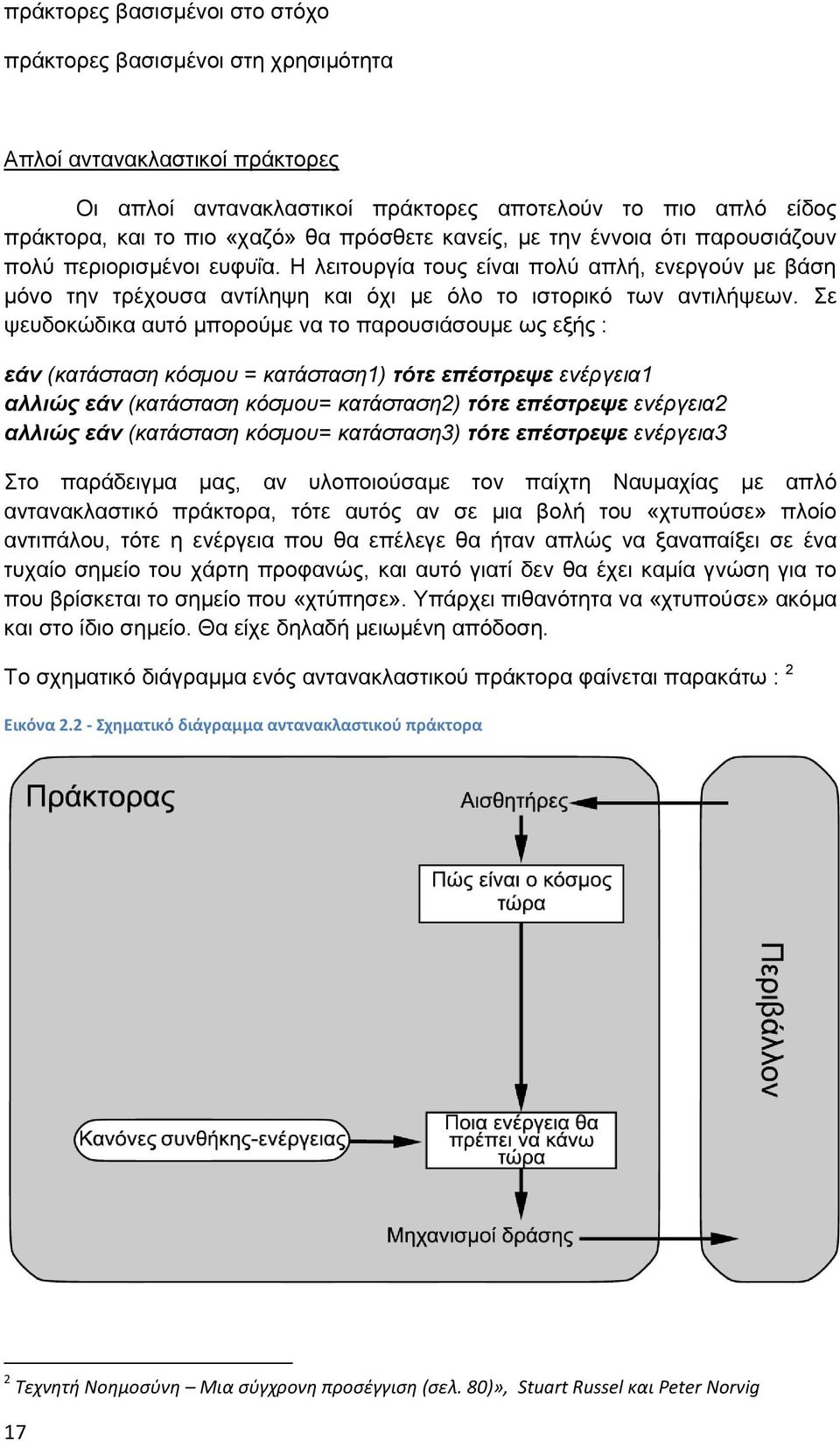 ε ςεπδνθψδηθα απηφ κπνξνχκε λα ην παξνπζηάζνπκε σο εμήο : εάν (θαηάζηαζε θόζκνπ = θαηάζηαζε1) τότε επέστρεψε ελέξγεηα1 αλλιώς εάν (θαηάζηαζε θόζκνπ= θαηάζηαζε2) τότε επέστρεψε ελέξγεηα2 αλλιώς εάν