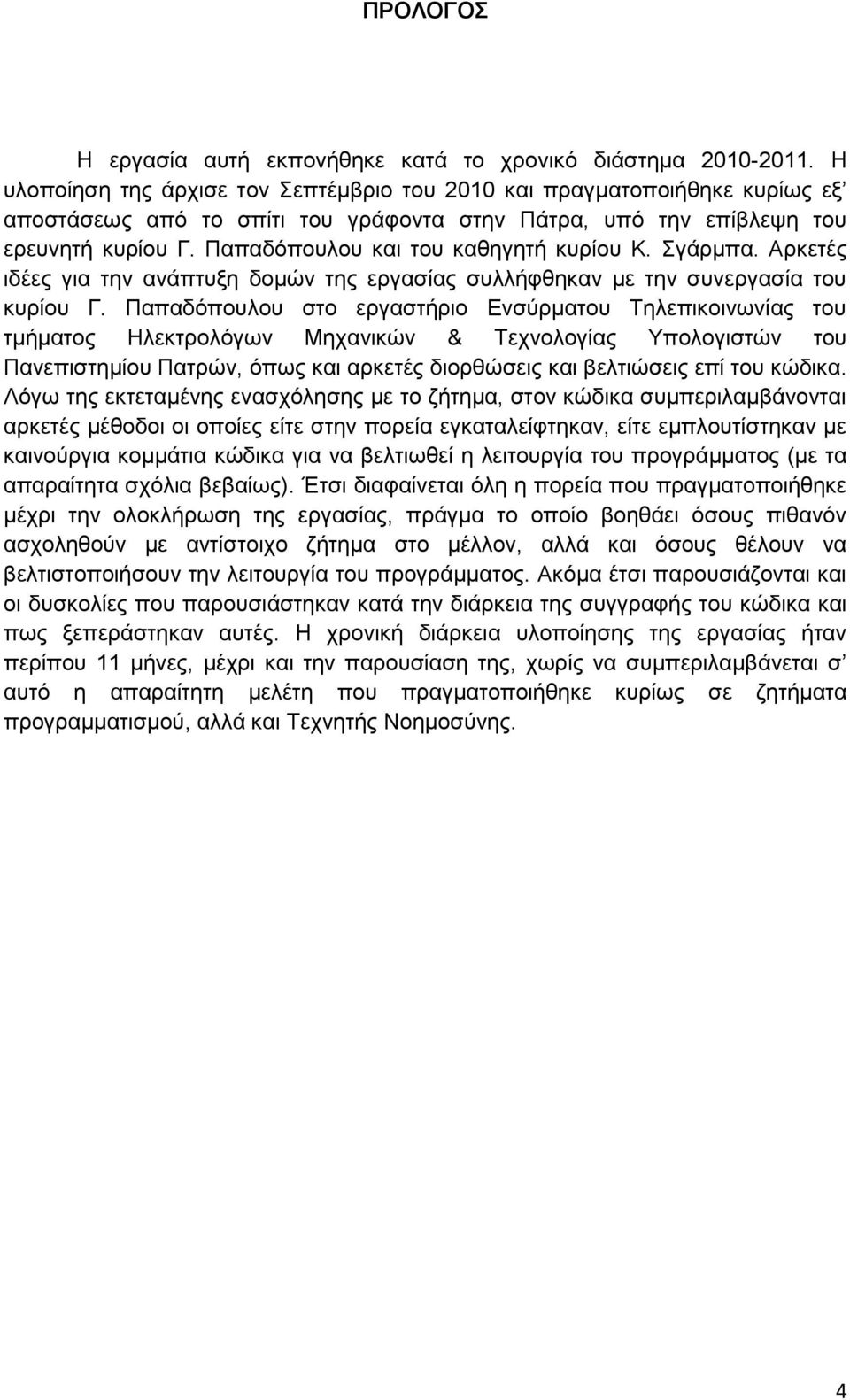 Παπαδφπνπινπ θαη ηνπ θαζεγεηή θπξίνπ Κ. γάξκπα. Αξθεηέο ηδέεο γηα ηελ αλάπηπμε δνκψλ ηεο εξγαζίαο ζπιιήθζεθαλ κε ηελ ζπλεξγαζία ηνπ θπξίνπ Γ.