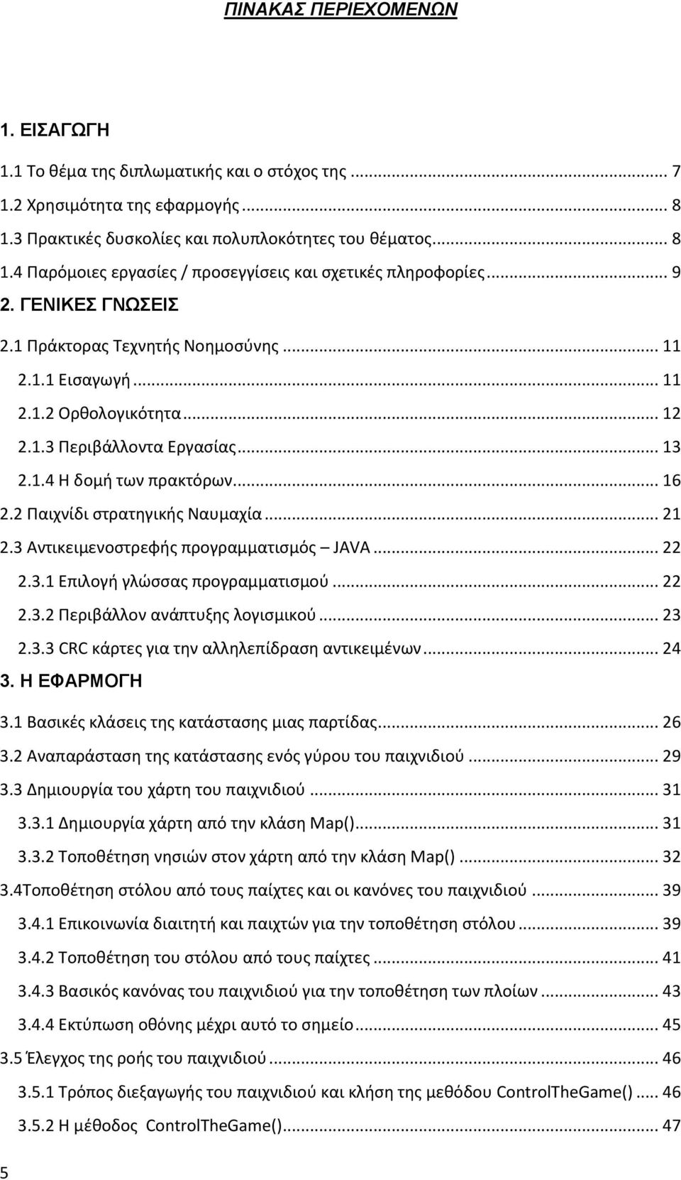 2 Παιχνίδι ςτρατηγικήσ Ναυμαχία... 21 2.3 Αντικειμενοςτρεφήσ προγραμματιςμόσ JAVA... 22 2.3.1 Επιλογή γλώςςασ προγραμματιςμοφ... 22 2.3.2 Περιβάλλον ανάπτυξησ λογιςμικοφ... 23 2.3.3 CRC κάρτεσ για την αλληλεπίδραςη αντικειμζνων.