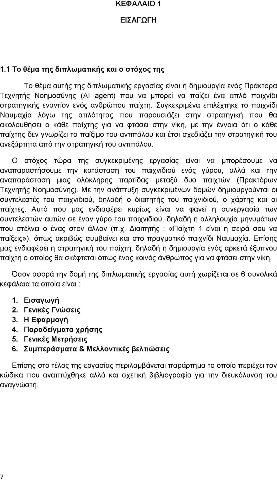 ζηξαηεγηθήο ελαληίνλ ελφο αλζξψπνπ παίρηε.