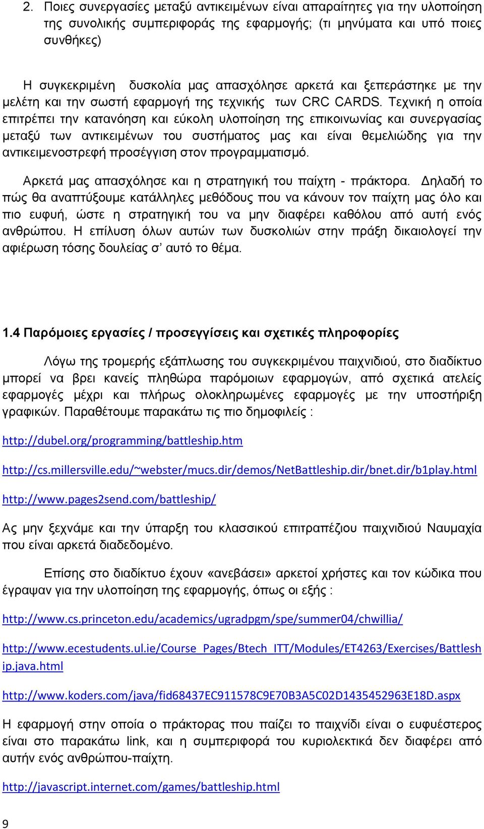 Σερληθή ε νπνία επηηξέπεη ηελ θαηαλφεζε θαη εχθνιε πινπνίεζε ηεο επηθνηλσλίαο θαη ζπλεξγαζίαο κεηαμχ ησλ αληηθεηκέλσλ ηνπ ζπζηήκαηνο καο θαη είλαη ζεκειηψδεο γηα ηελ αληηθεηκελνζηξεθή πξνζέγγηζε ζηνλ