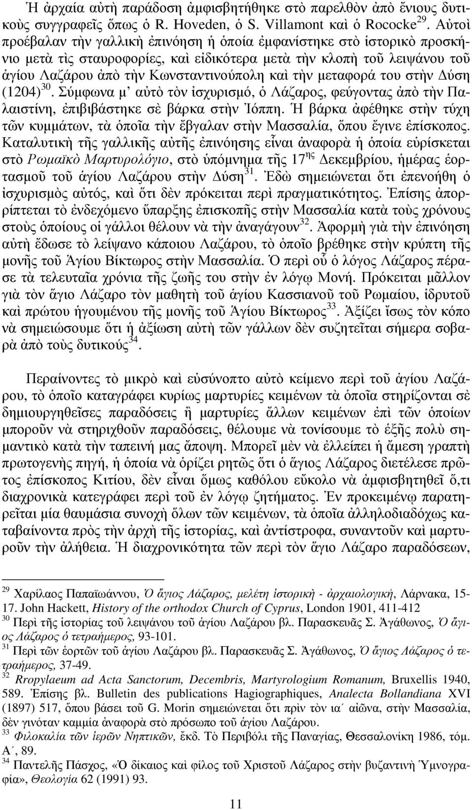 μεταφορά του στὴν Δύση (1204) 30. Σύμφωνα μ αὐτὸ τὸν ἰσχυρισμό, ὁ Λάζαρος, φεύγοντας ἀπὸ τὴν Παλαιστίνη, ἐπιβιβάστηκε σὲ βάρκα στὴν Ἰόππη.