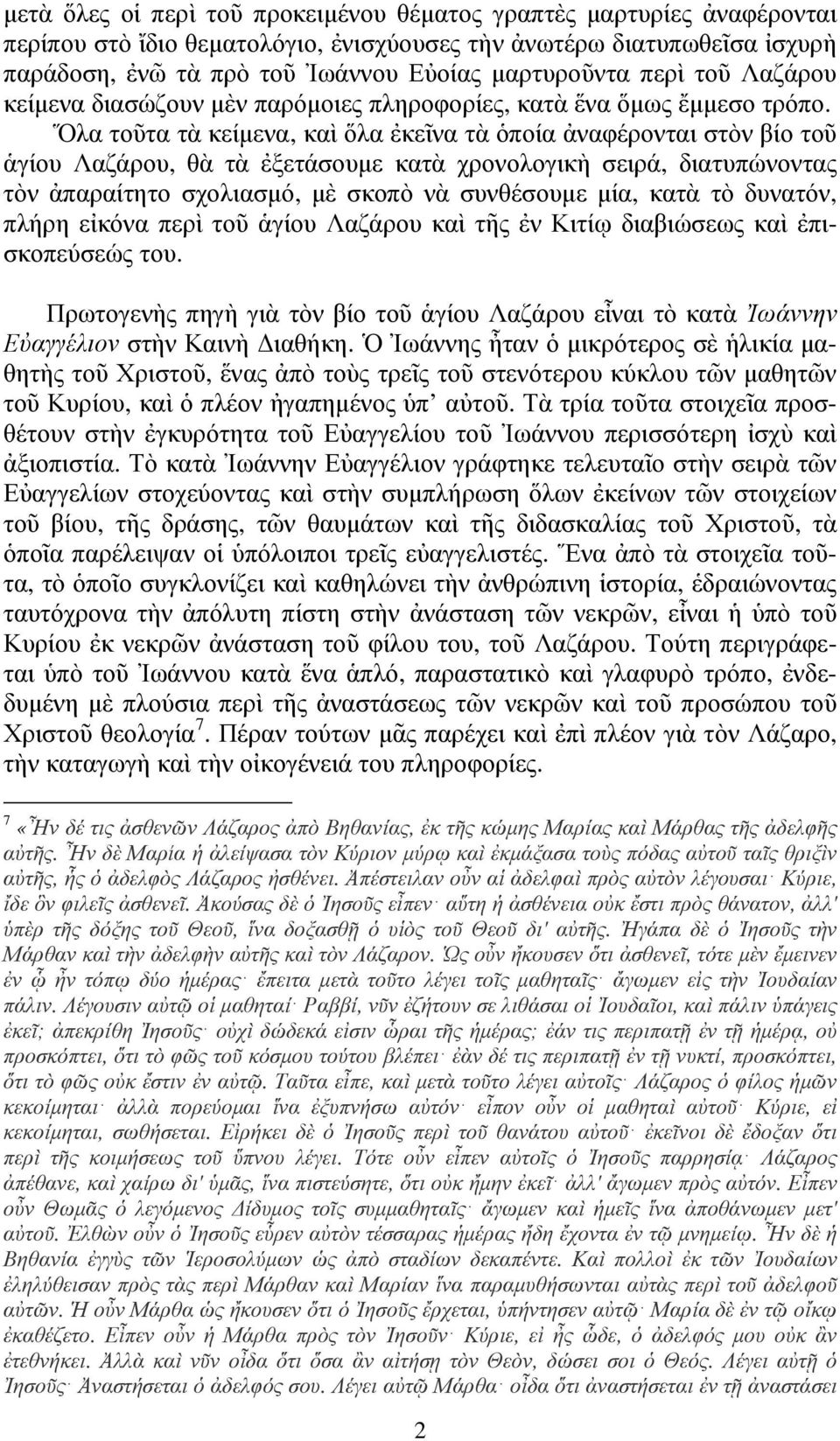 Ὅλα τοῦτα τὰ κείμενα, καὶ ὅλα ἐκεῖνα τὰ ὁποία ἀναφέρονται στὸν βίο τοῦ ἁγίου Λαζάρου, θὰ τὰ ἐξετάσουμε κατὰ χρονολογικὴ σειρά, διατυπώνοντας τὸν ἀπαραίτητο σχολιασμό, μὲ σκοπὸ νὰ συνθέσουμε μία, κατὰ