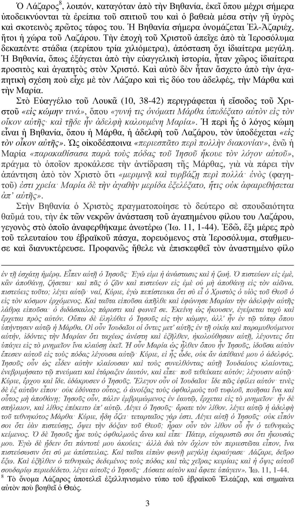 Ἡ Βηθανία, ὅπως ἐξάγεται ἀπὸ τὴν εὐαγγελικὴ ἱστορία, ἦταν χῶρος ἰδιαίτερα προσιτὸς καὶ ἀγαπητὸς στὸν Χριστό.