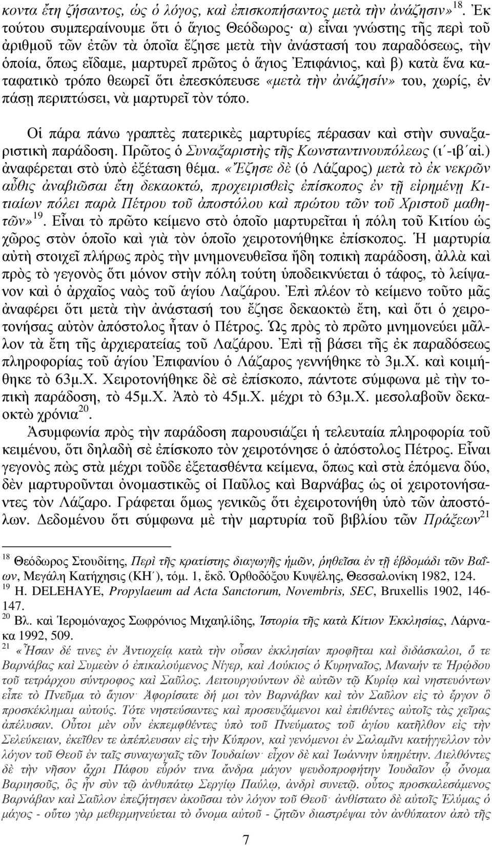 καὶ β) κατὰ ἕνα καταφατικὸ τρόπο θεωρεῖ ὅτι ἐπεσκόπευσε «μετὰ τὴν ἀνάζησίν» του, χωρίς, ἐν πάσῃ περιπτώσει, νὰ μαρτυρεῖ τὸν τόπο.