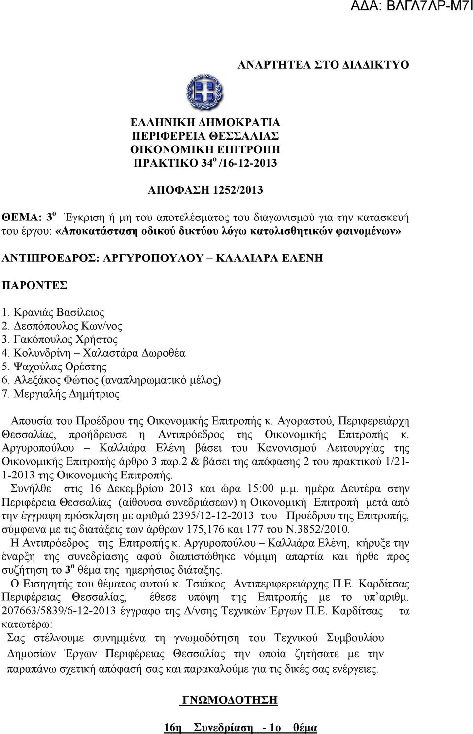 Γακόπουλος Χρήστος 4. Κολυνδρίνη Χαλαστάρα Δωροθέα 5. Ψαχούλας Ορέστης 6. Αλεξάκος Φώτιος (αναπληρωματικό μέλος) 7. Μεργιαλής Δημήτριος Απουσία του Προέδρου της Οικονομικής Επιτροπής κ.