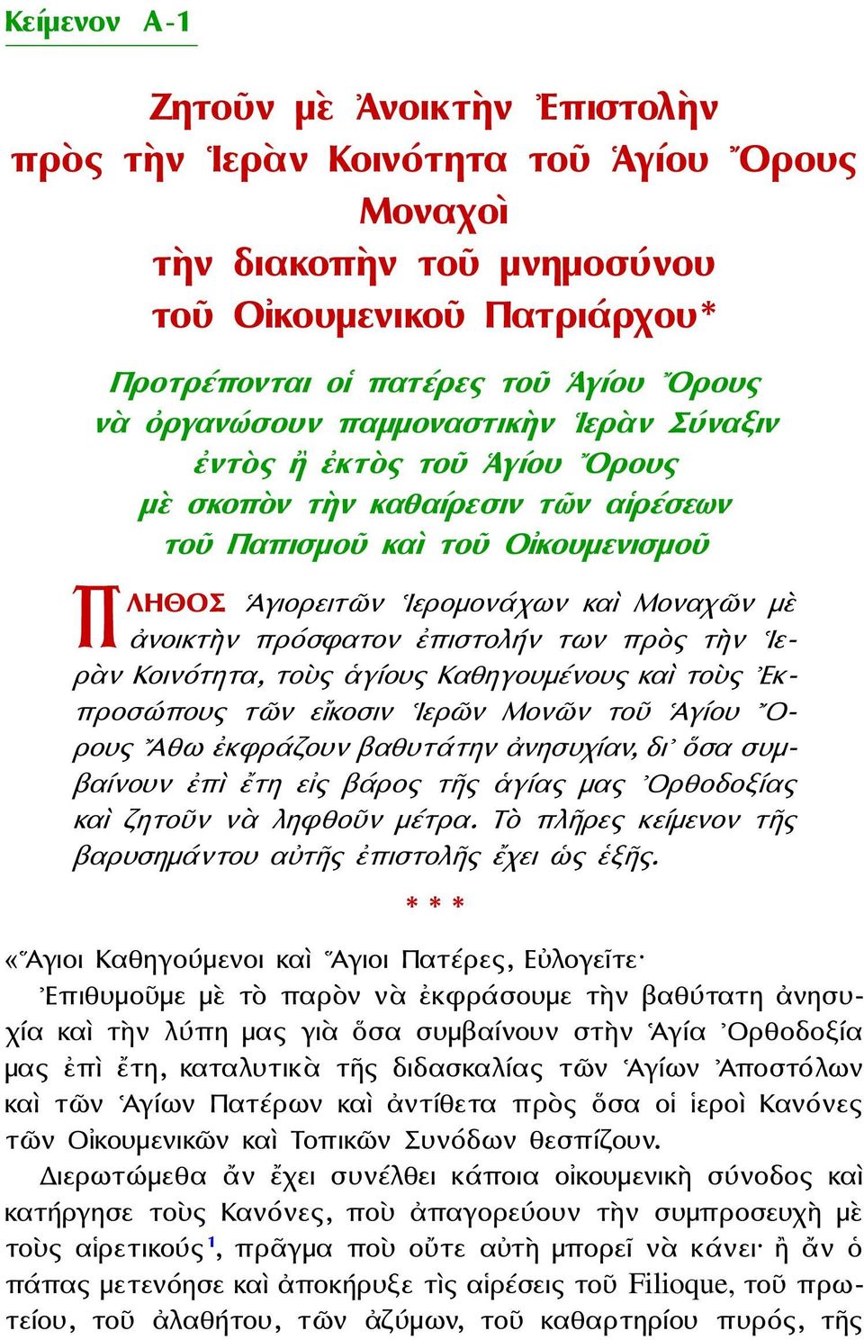 πρόσφατον ἐπιστολήν των πρὸς τ ν Ιερὰν Κοινότητα, τοὺς ἁγίους Καθηγουμένους καὶ τοὺς Εκπροσώπους τῶν εἴκοσιν Ιερῶν Μονῶν τοῦ Ἁγίου Ορους Αθω ἐκφράζουν βαθυτάτην ἀνησυχίαν, δι ὅσα συμβαίνουν ἐπὶ ἔτη