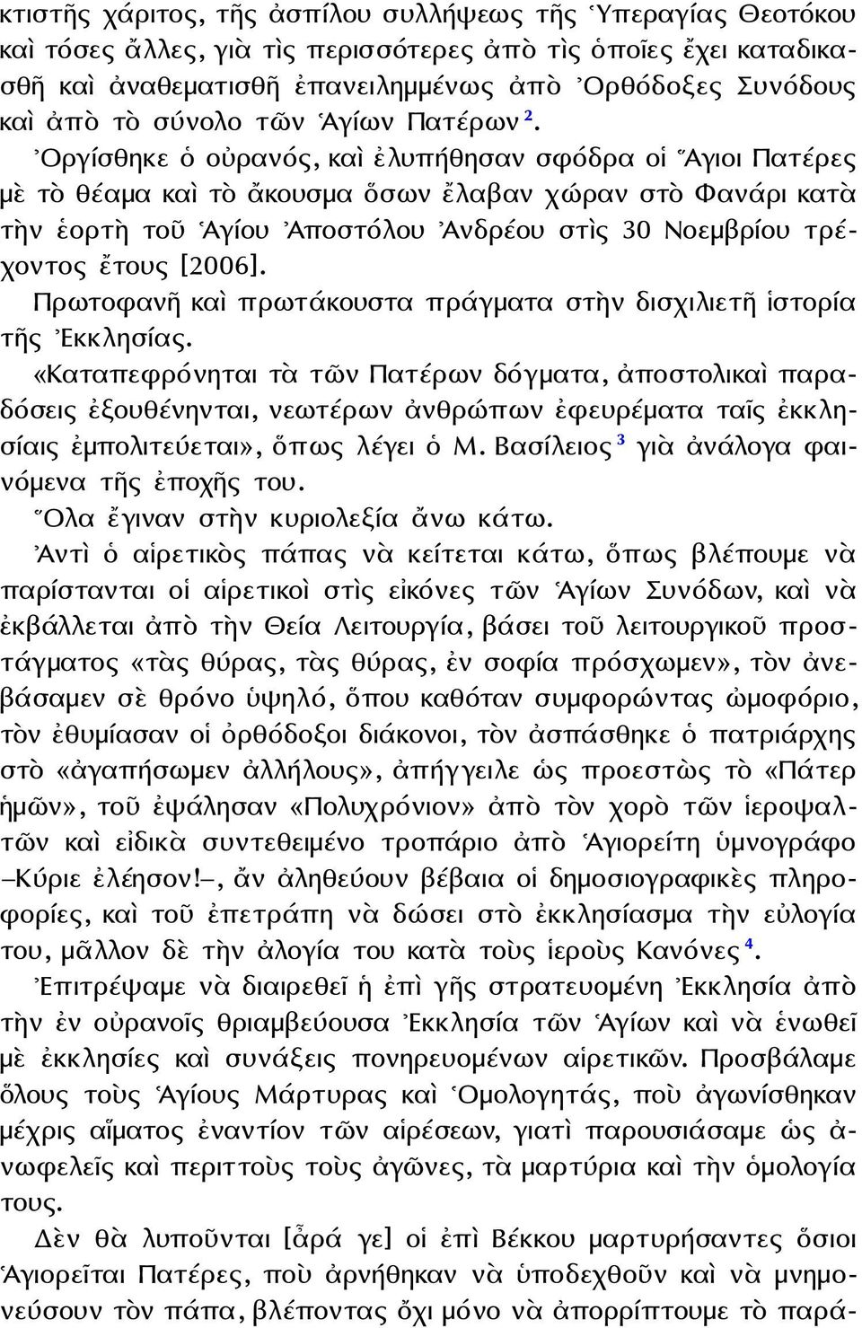 Οργίσθηκε ὁ οὐρανός, καὶ ἐλυπήθησαν σφόδρα οἱ Αγιοι Πατέρες μὲ τὸ θέαμα καὶ τὸ ἄκουσμα ὅσων ἔλαβαν χώραν στὸ Φανάρι κατὰ τὴν ἑορτὴ τοῦ Ἁγίου Ἀποστόλου Ἀνδρέου στὶς 30 Νοεμβρίου τρέχοντος ἔτους [2006].