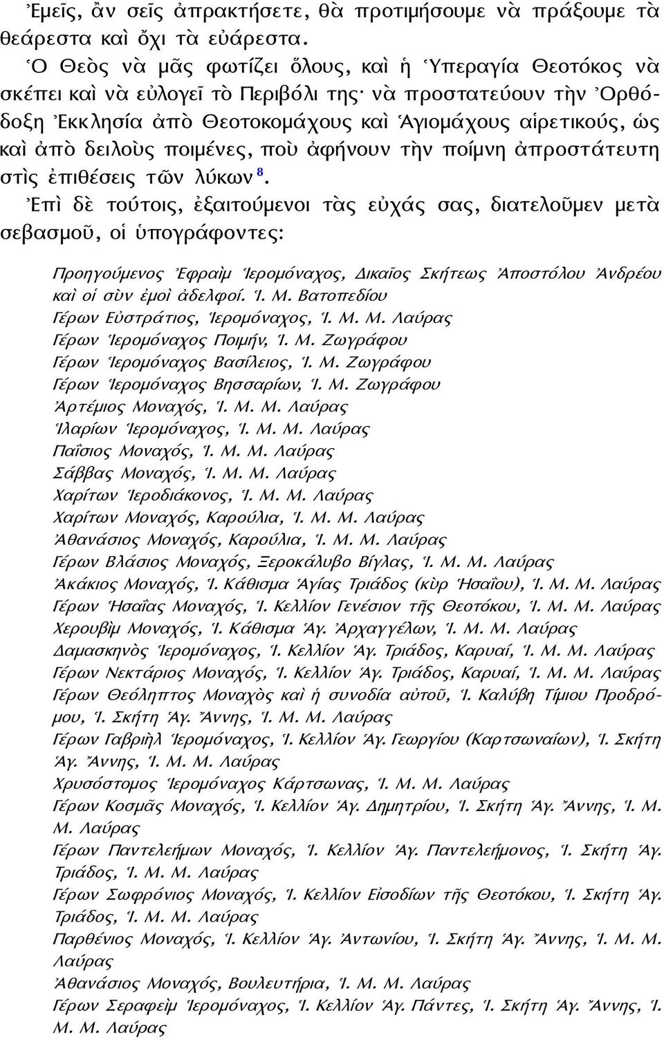 ποιμένες, ποὺ ἀφήνουν τὴν ποίμνη ἀπροστάτευτη στὶς ἐπιθέσεις τῶν λύκων 8.