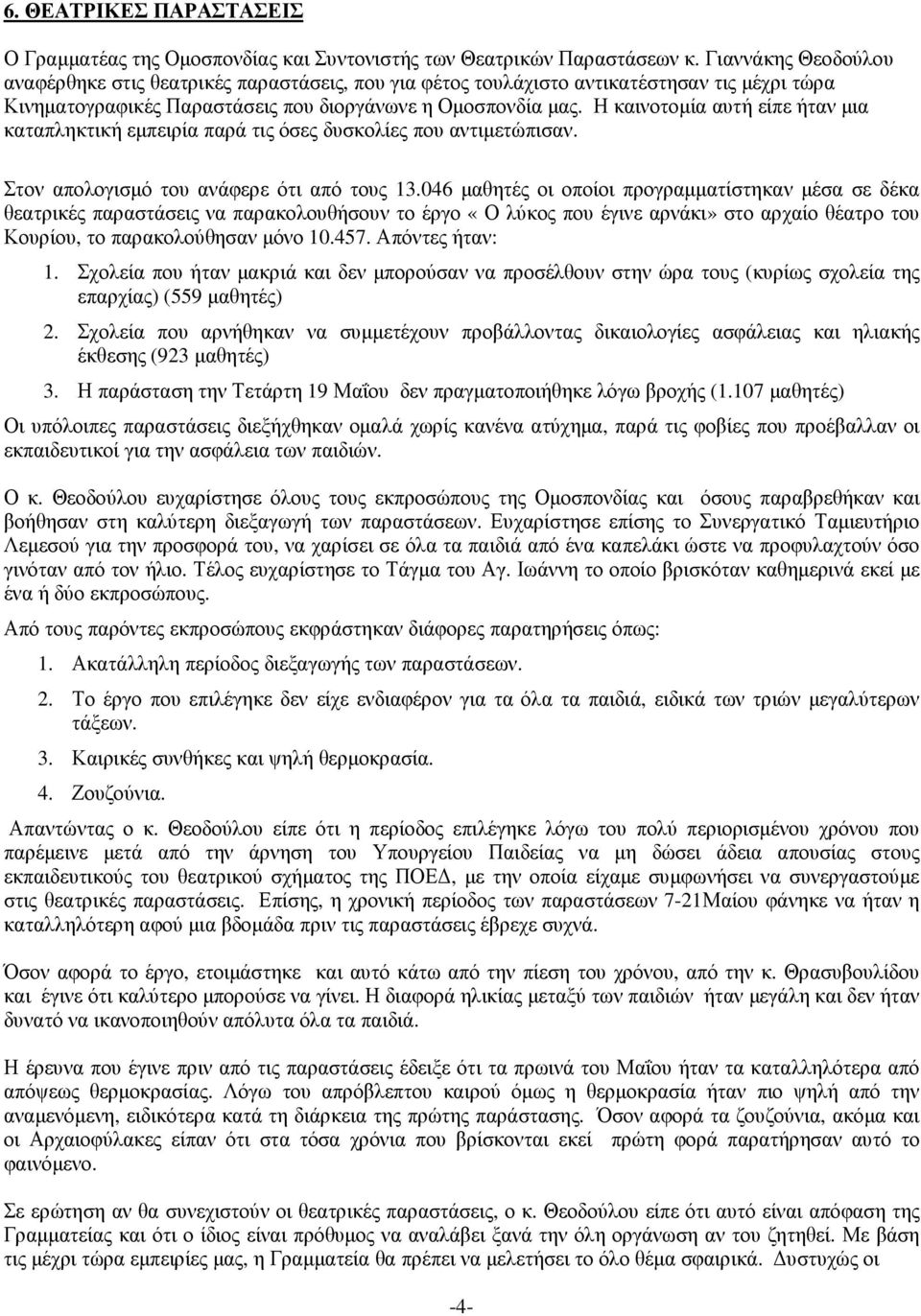 Η καινοτοµία αυτή είπε ήταν µια καταπληκτική εµπειρία παρά τις όσες δυσκολίες που αντιµετώπισαν. Στον απολογισµό του ανάφερε ότι από τους 13.