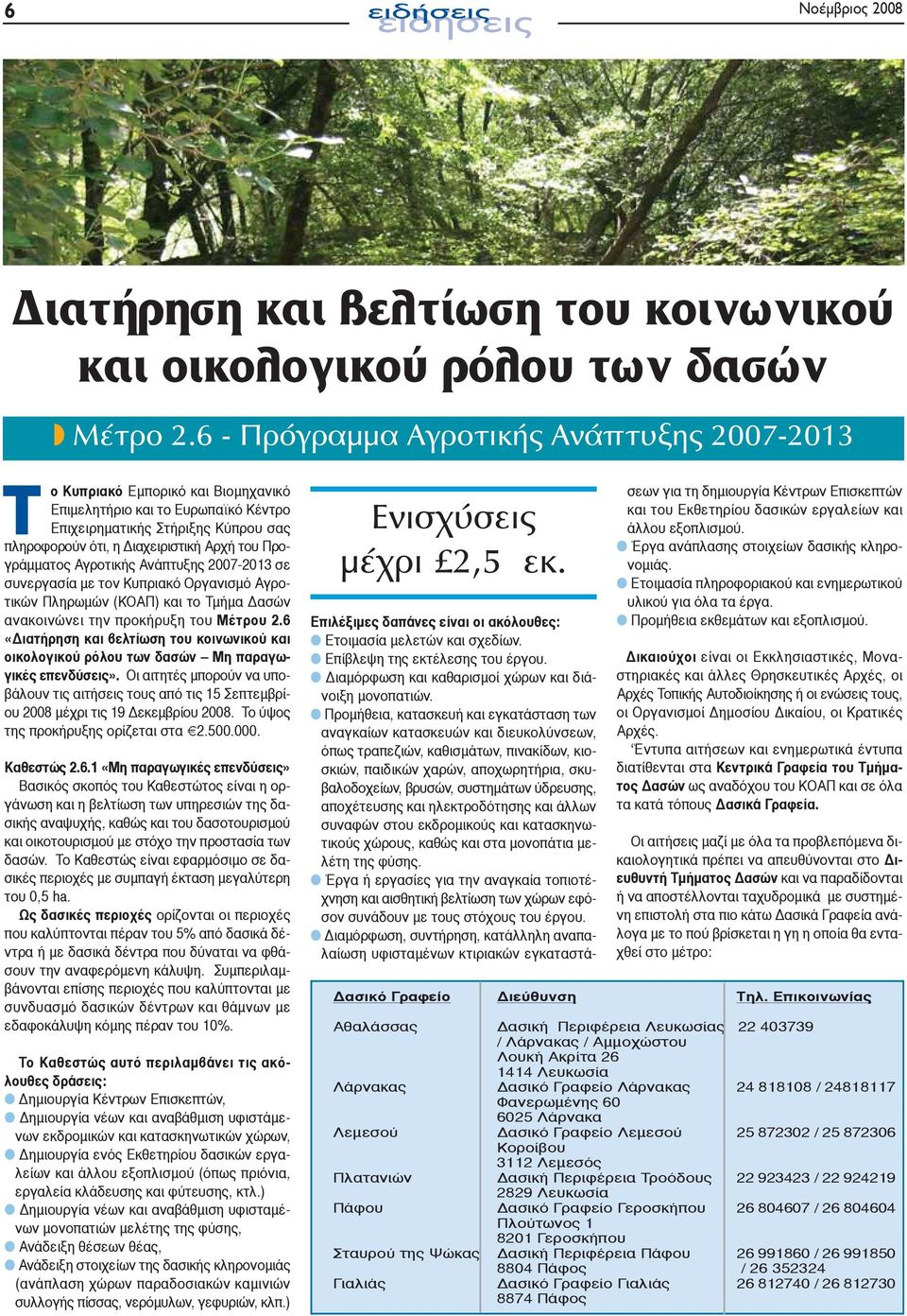 Προγράμματος Αγροτικής Ανάπτυξης 2007-2013 σε συνεργασία με τον Κυπριακό Οργανισμό Αγροτικών Πληρωμών (ΚΟΑΠ) και το Τμήμα Δασών ανακοινώνει την προκήρυξη του Μέτρου 2.
