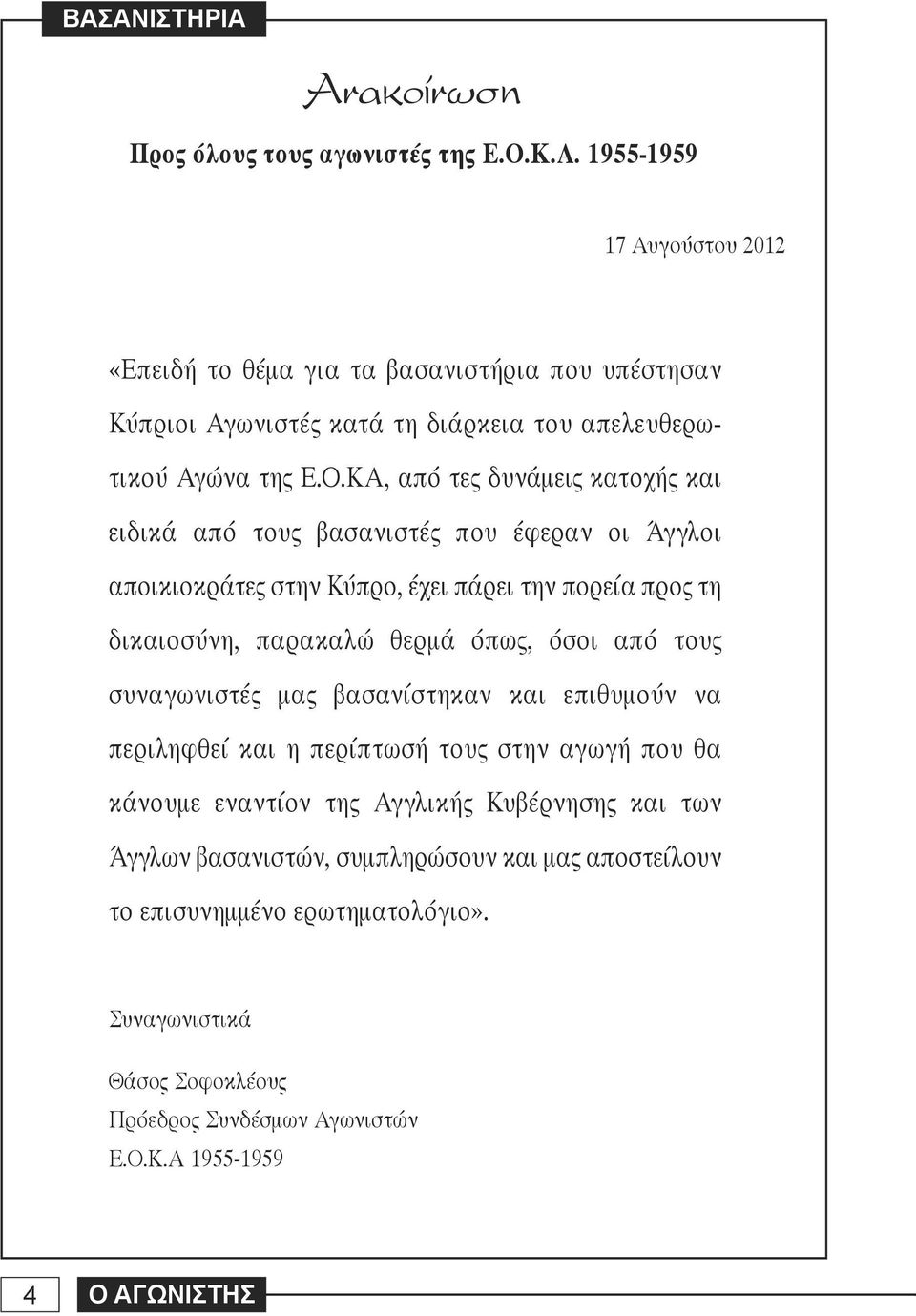 από τους συναγωνιστές μας βασανίστηκαν και επιθυμούν να περιληφθεί και η περίπτω σή τους στην αγωγή που θα κάνουμε εναντίον της Αγγλικής Κυβέρ νησης και των Άγγλων βασανιστών,