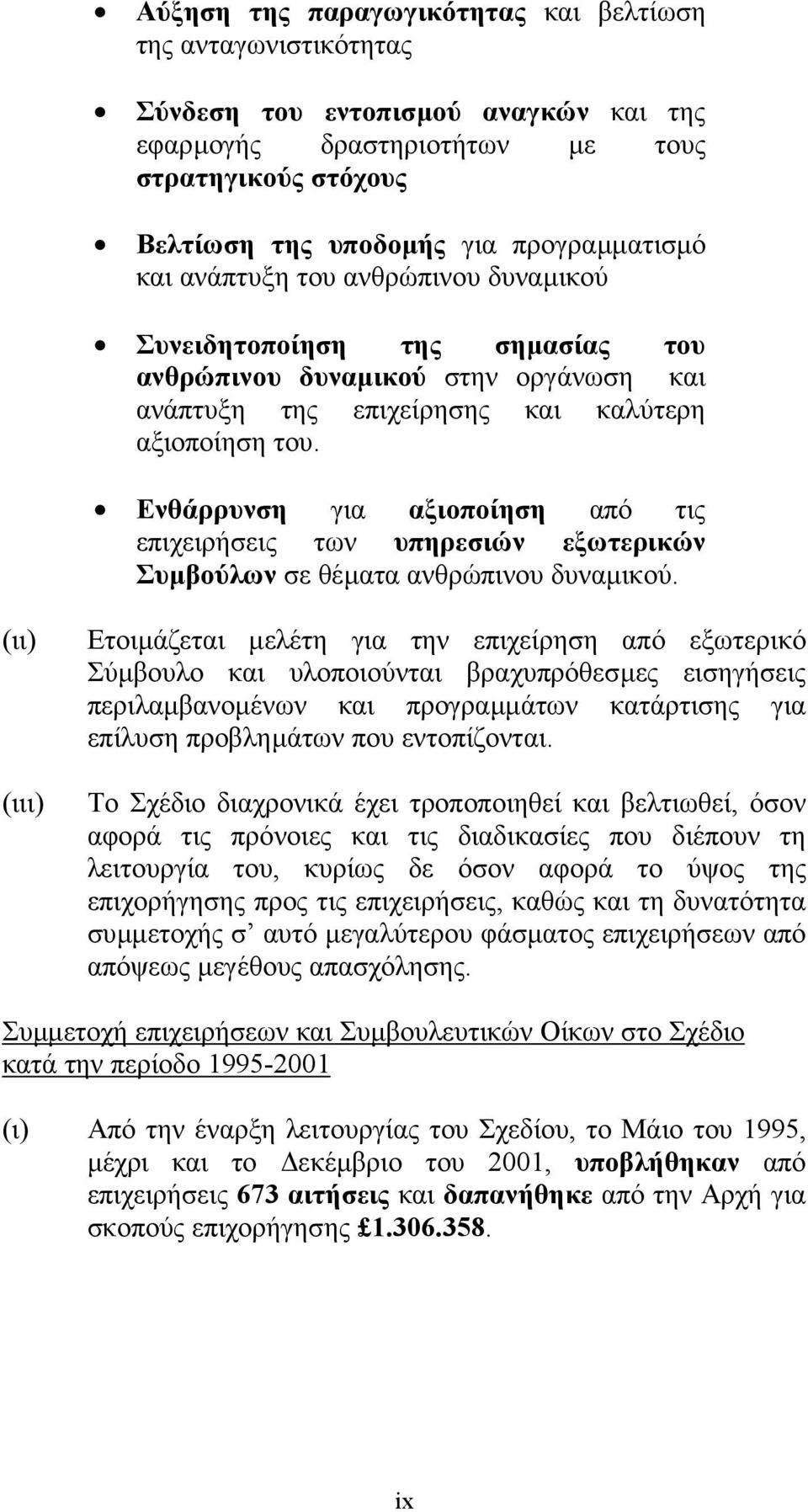 Ενθάρρυνση για αξιοποίηση από τις επιχειρήσεις των υπηρεσιών εξωτερικών Συµβούλων σε θέµατα ανθρώπινου δυναµικού.