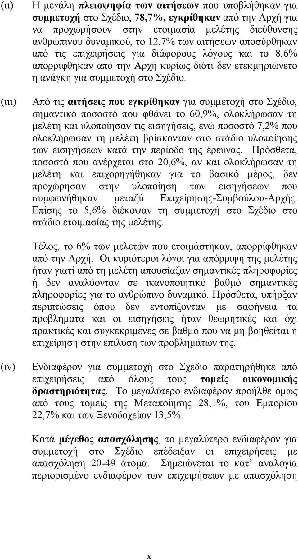 Από τις αιτήσεις που εγκρίθηκαν για συµµετοχή στο Σχέδιο, σηµαντικό ποσοστό που φθάνει το 60,9%, ολοκλήρωσαν τη µελέτη και υλοποίησαν τις εισηγήσεις, ενώ ποσοστό 7,2% που ολοκλήρωσαν τη µελέτη