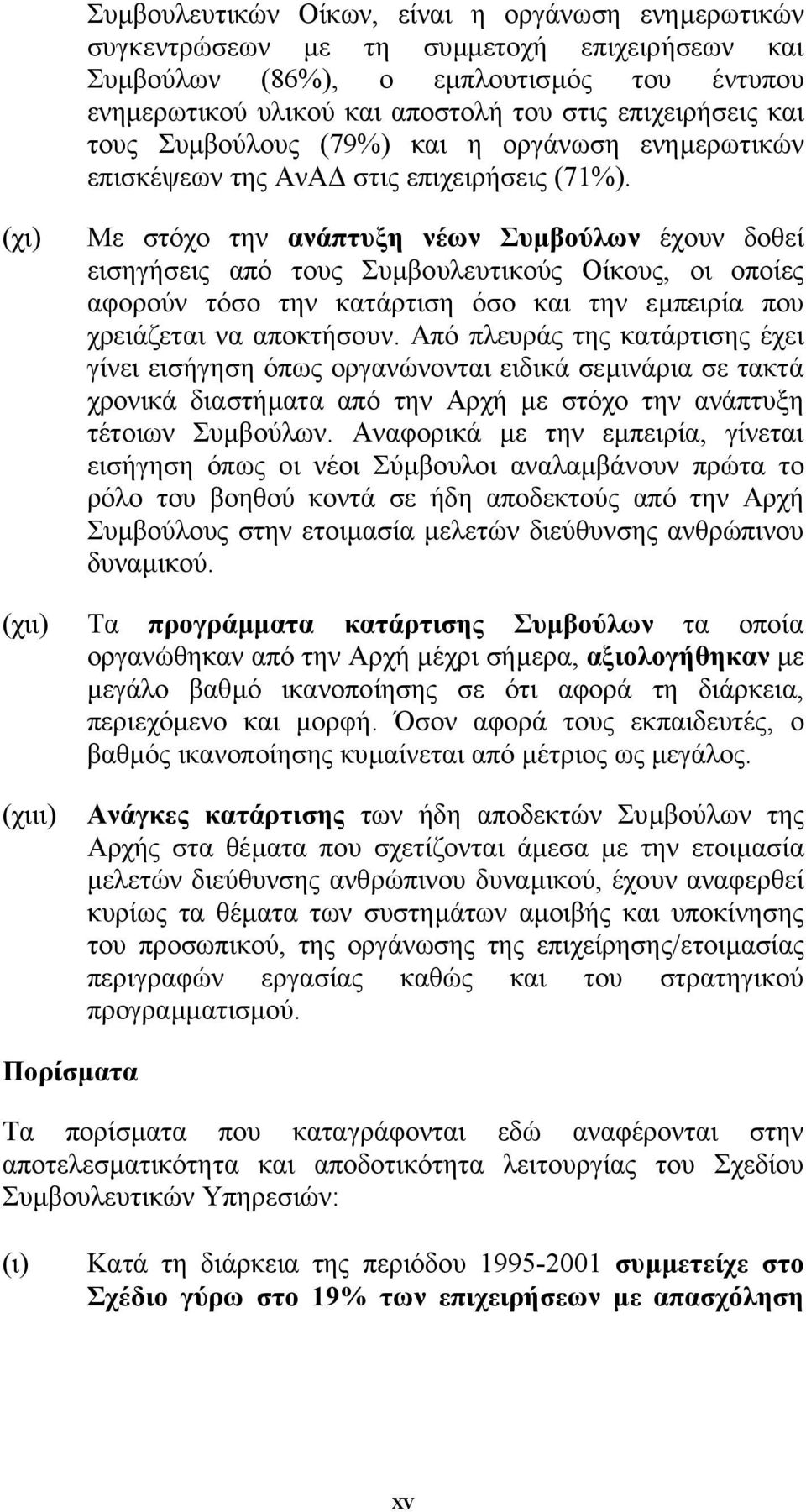 (χι) Με στόχο την ανάπτυξη νέων Συµβούλων έχουν δοθεί εισηγήσεις από τους Συµβουλευτικούς Οίκους, οι οποίες αφορούν τόσο την κατάρτιση όσο και την εµπειρία που χρειάζεται να αποκτήσουν.