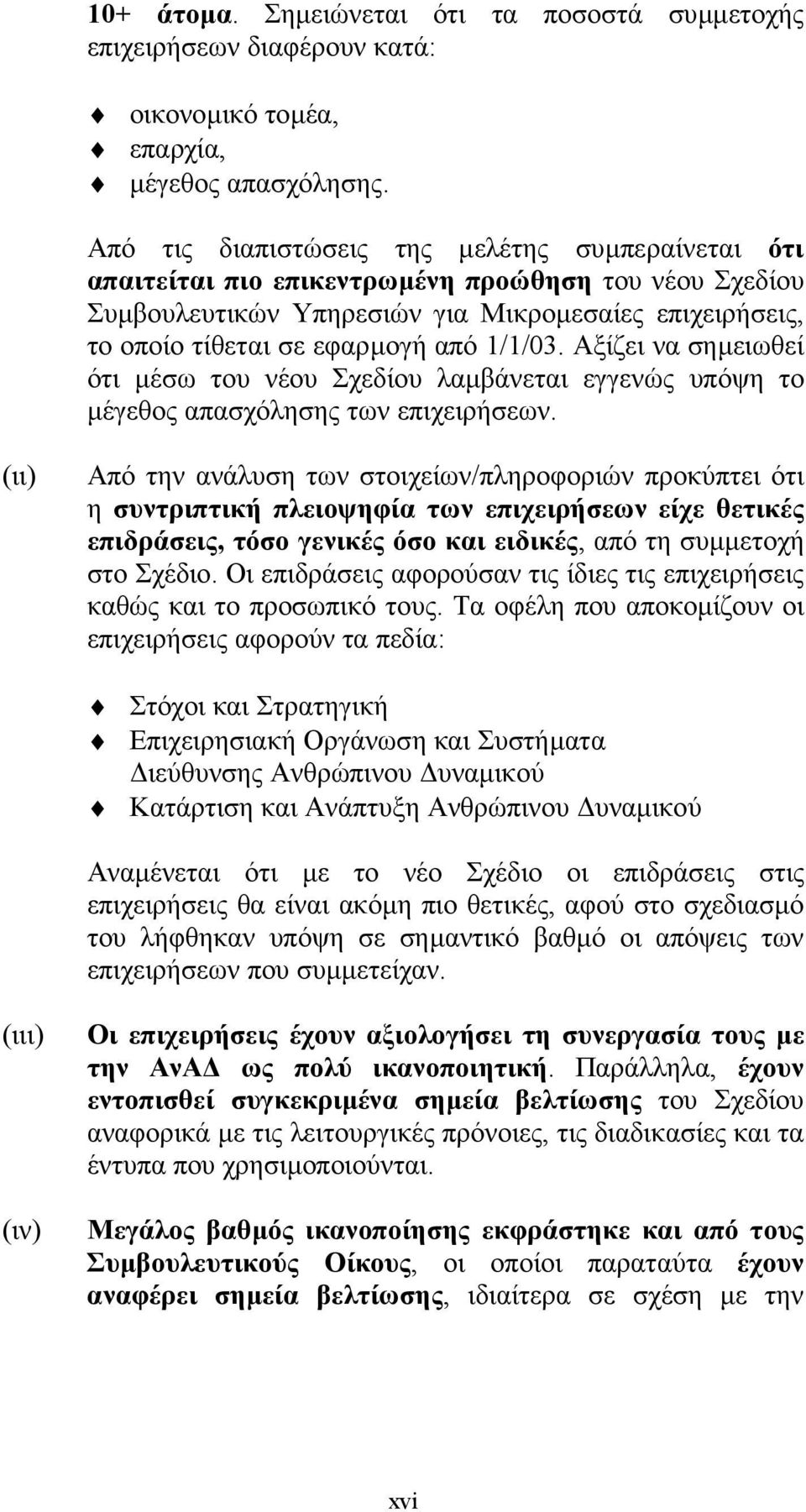 1/1/03. Αξίζει να σηµειωθεί ότι µέσω του νέου Σχεδίου λαµβάνεται εγγενώς υπόψη το µέγεθος απασχόλησης των επιχειρήσεων.