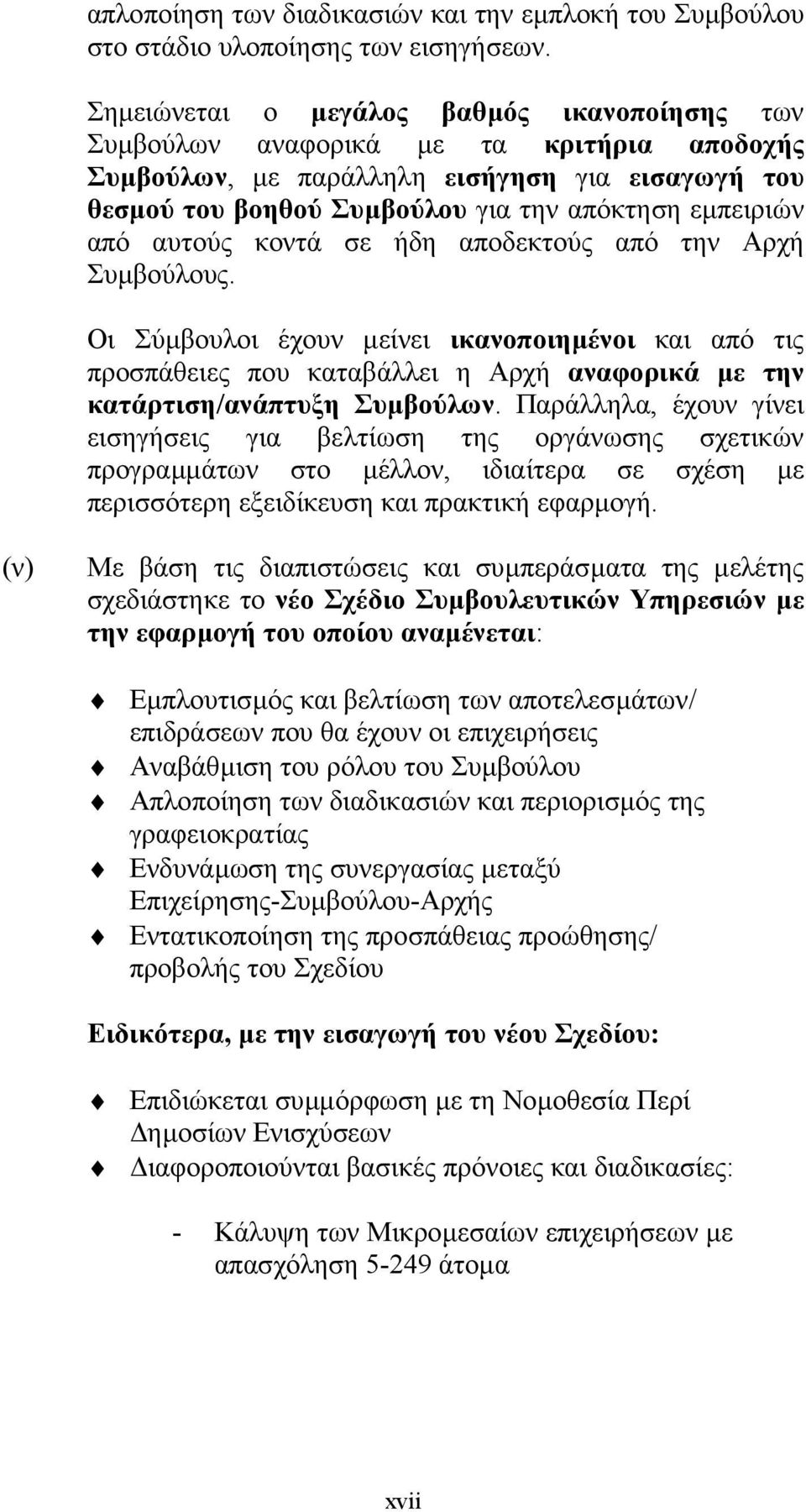 αυτούς κοντά σε ήδη αποδεκτούς από την Αρχή Συµβούλους. Οι Σύµβουλοι έχουν µείνει ικανοποιηµένοι και από τις προσπάθειες που καταβάλλει η Αρχή αναφορικά µε την κατάρτιση/ανάπτυξη Συµβούλων.