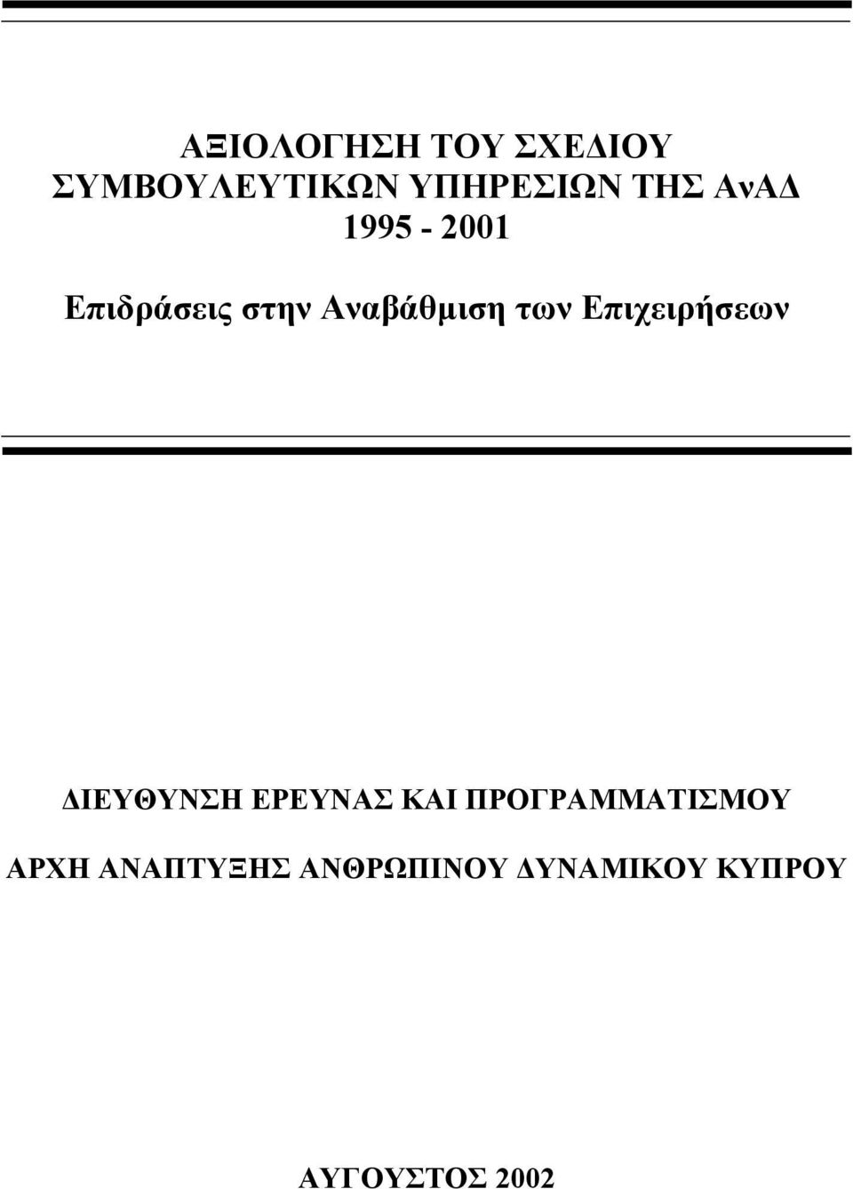 Επιχειρήσεων ΙΕΥΘΥΝΣΗ ΕΡΕΥΝΑΣ ΚΑΙ ΠΡΟΓΡΑΜΜΑΤΙΣΜΟΥ